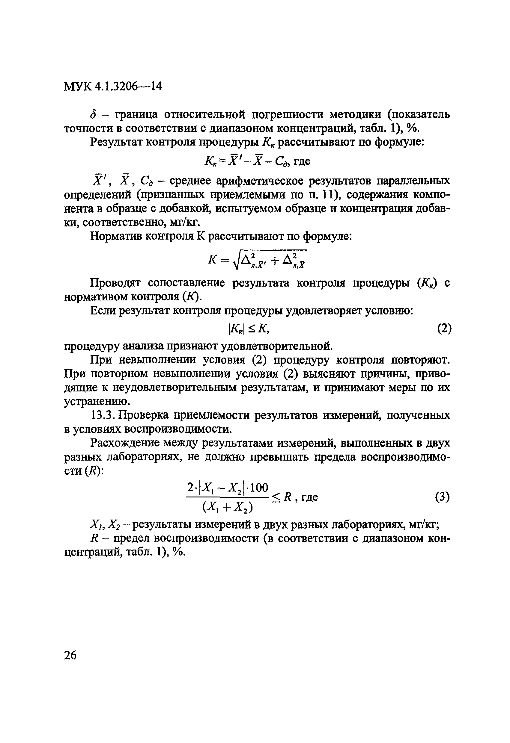 МУК 4.1.3206-14