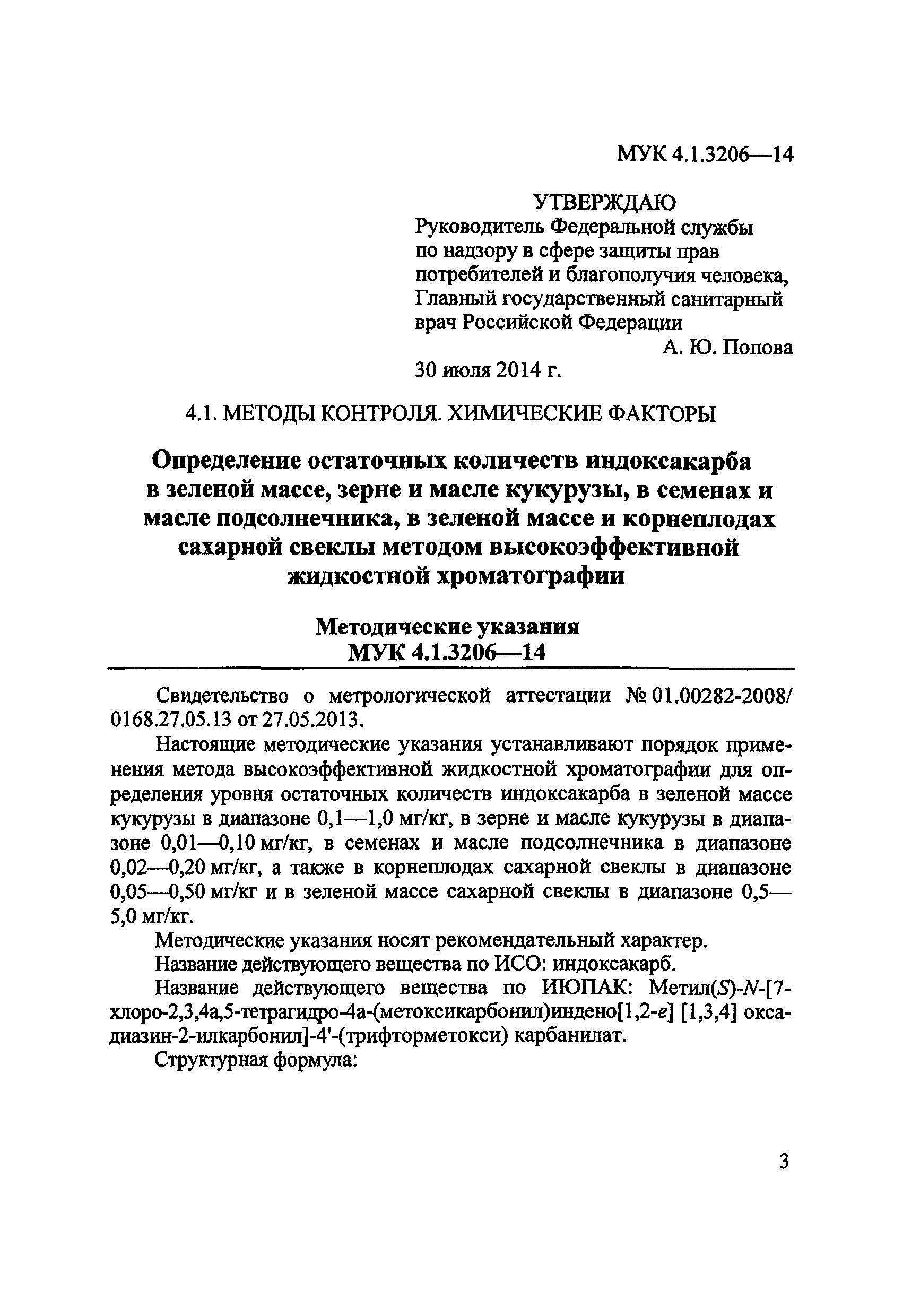 МУК 4.1.3206-14