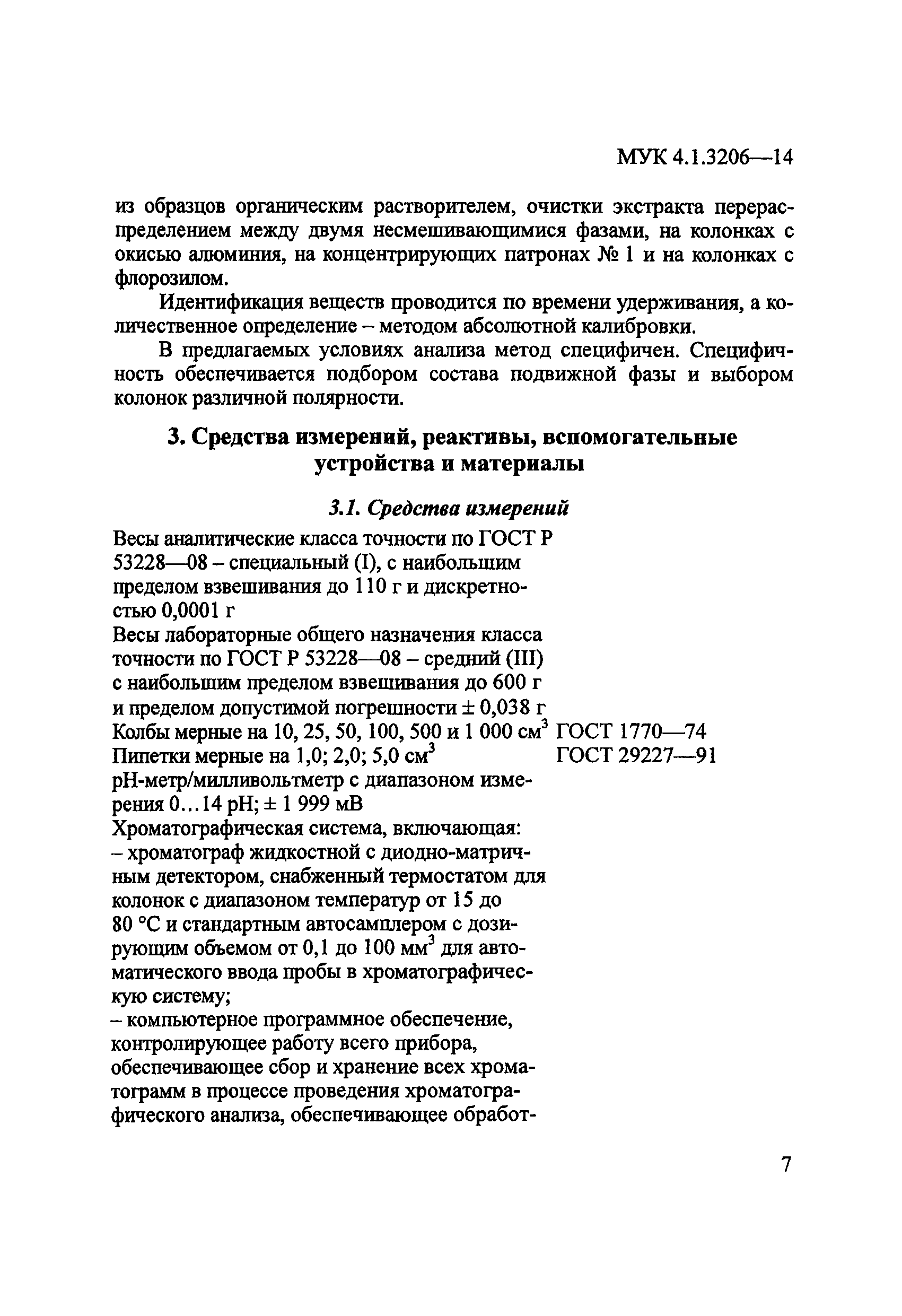 МУК 4.1.3206-14