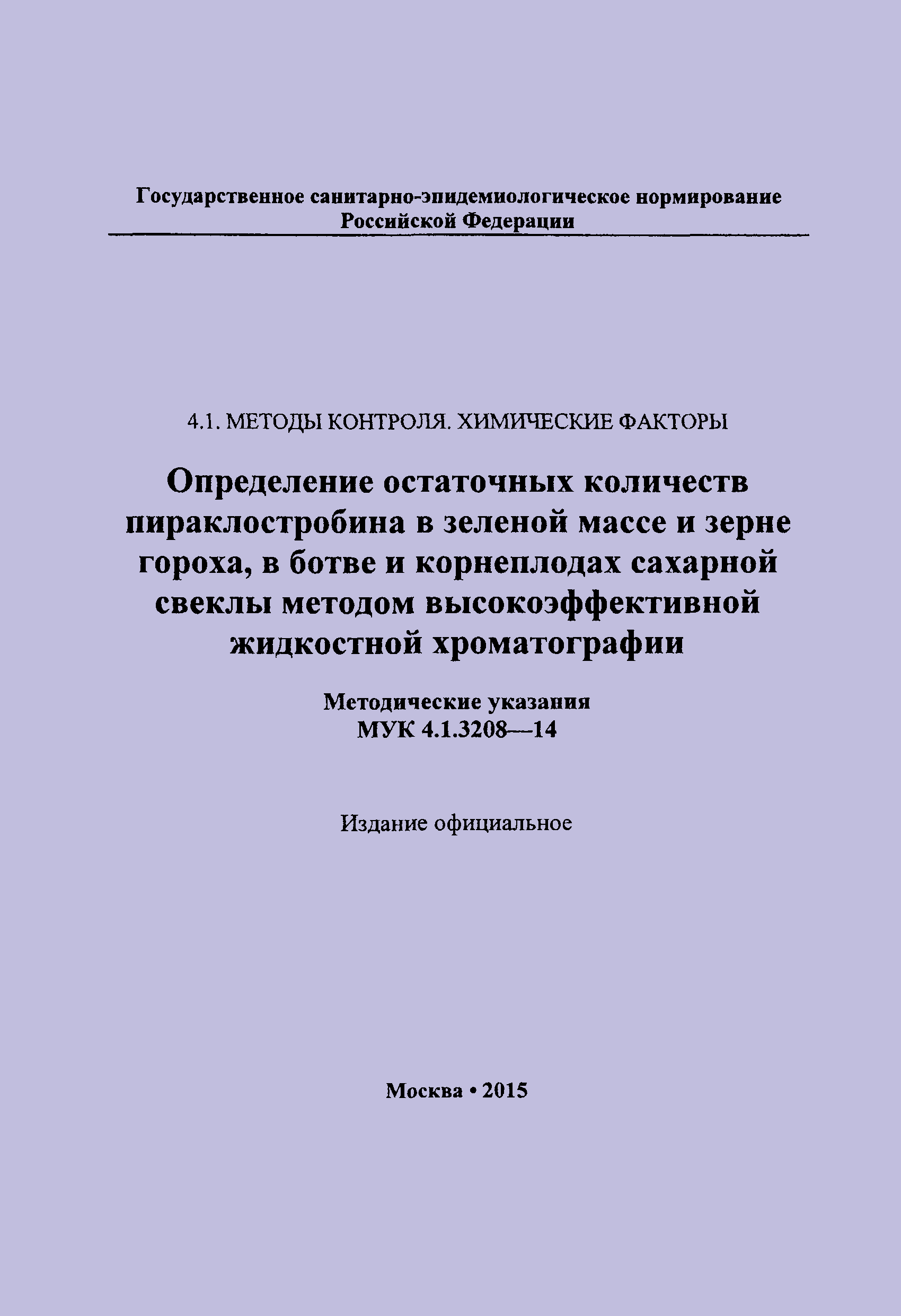 МУК 4.1.3208-14