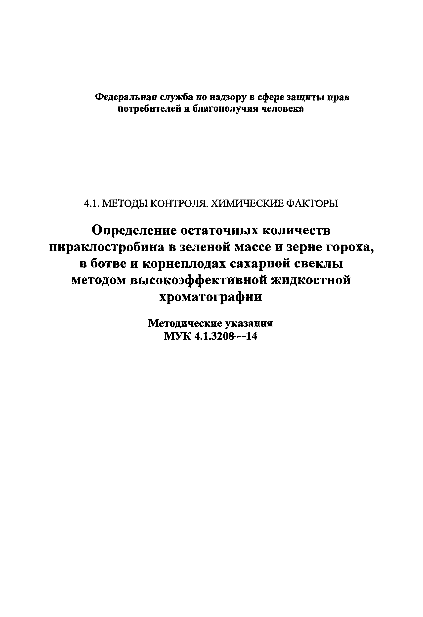 МУК 4.1.3208-14