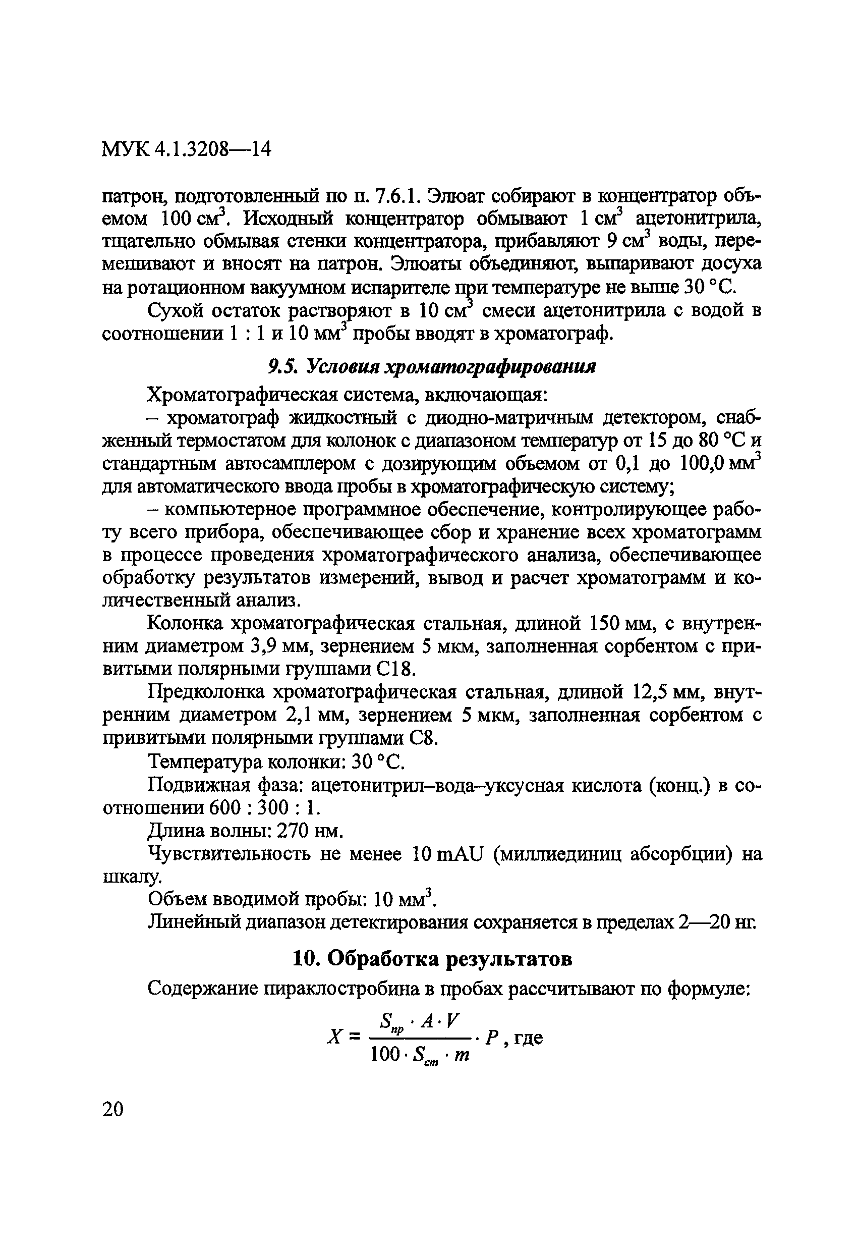 МУК 4.1.3208-14