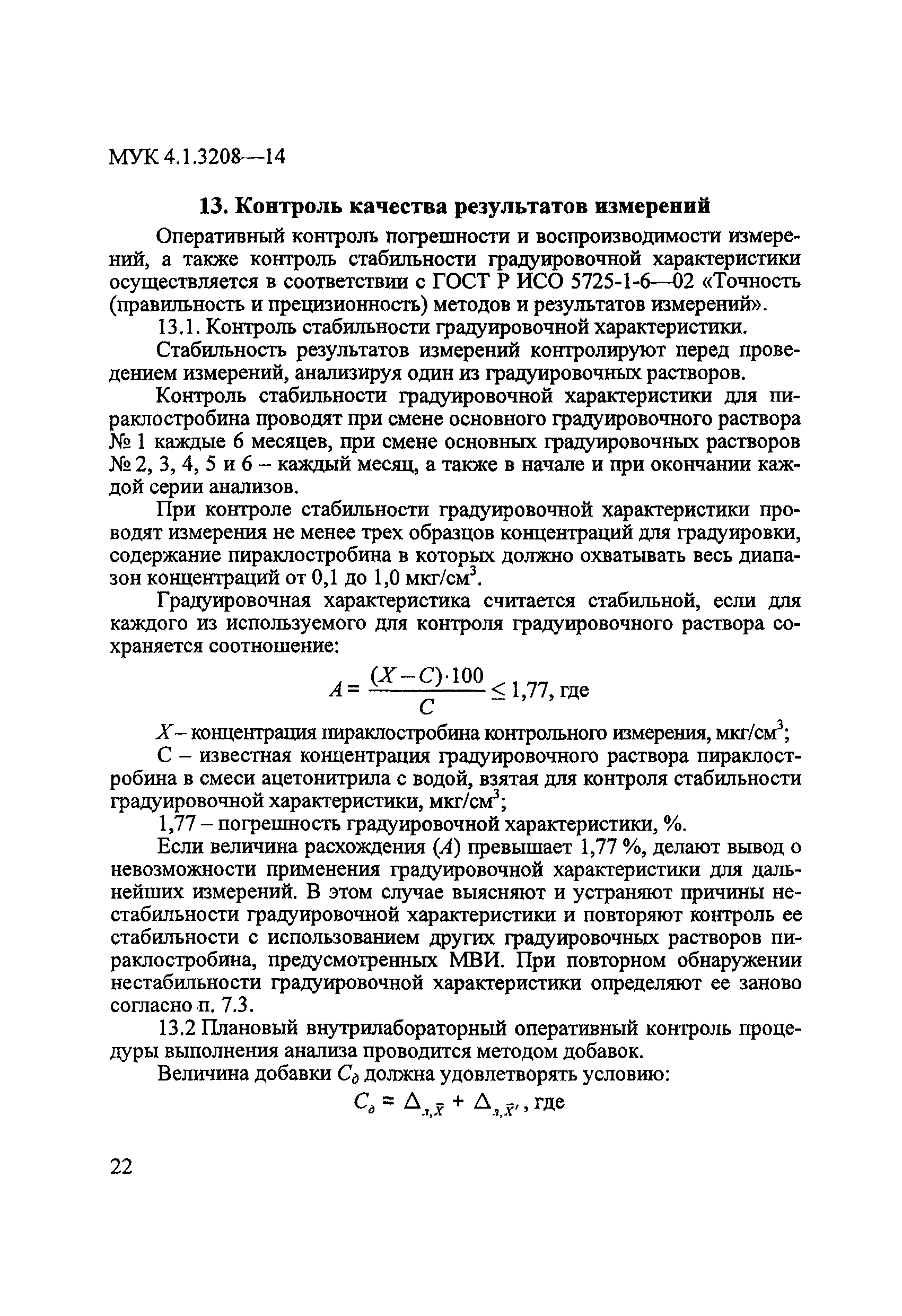 МУК 4.1.3208-14