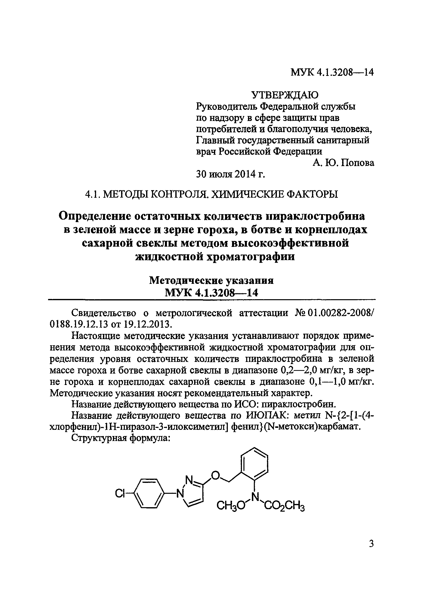 МУК 4.1.3208-14