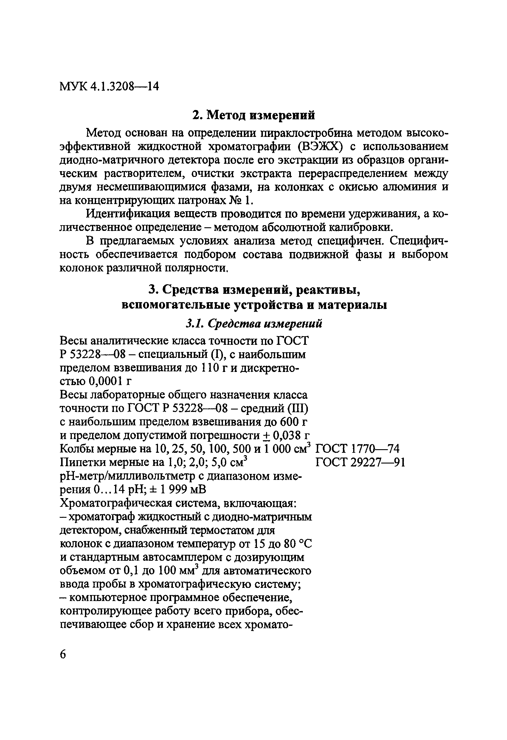 МУК 4.1.3208-14