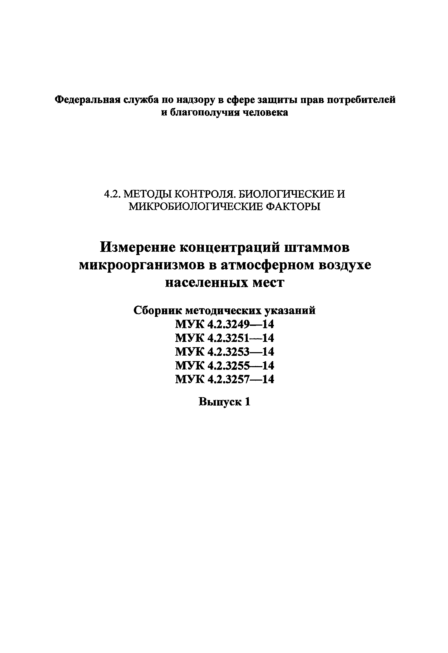 МУК 4.2.3255-14