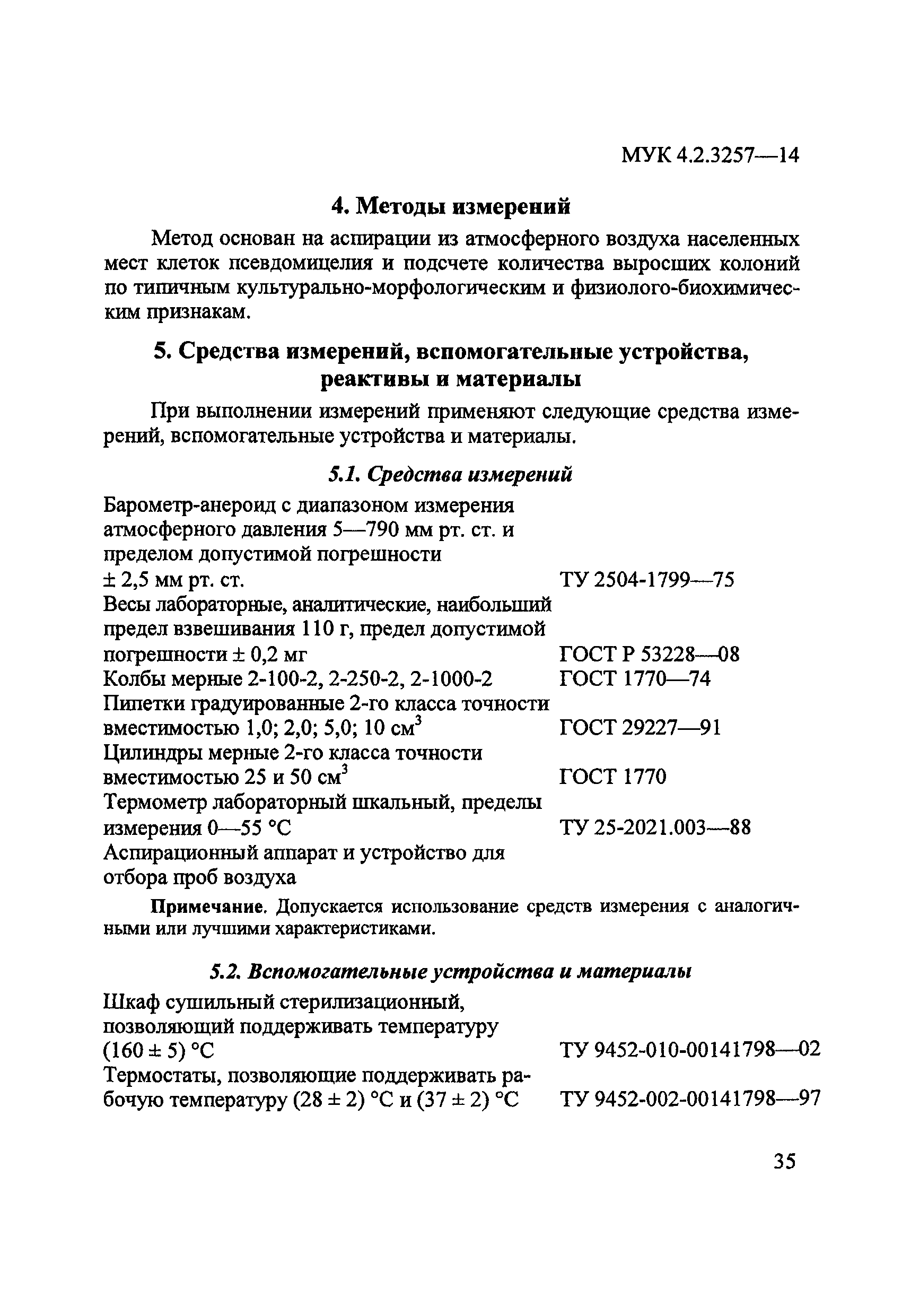 МУК 4.2.3257-14