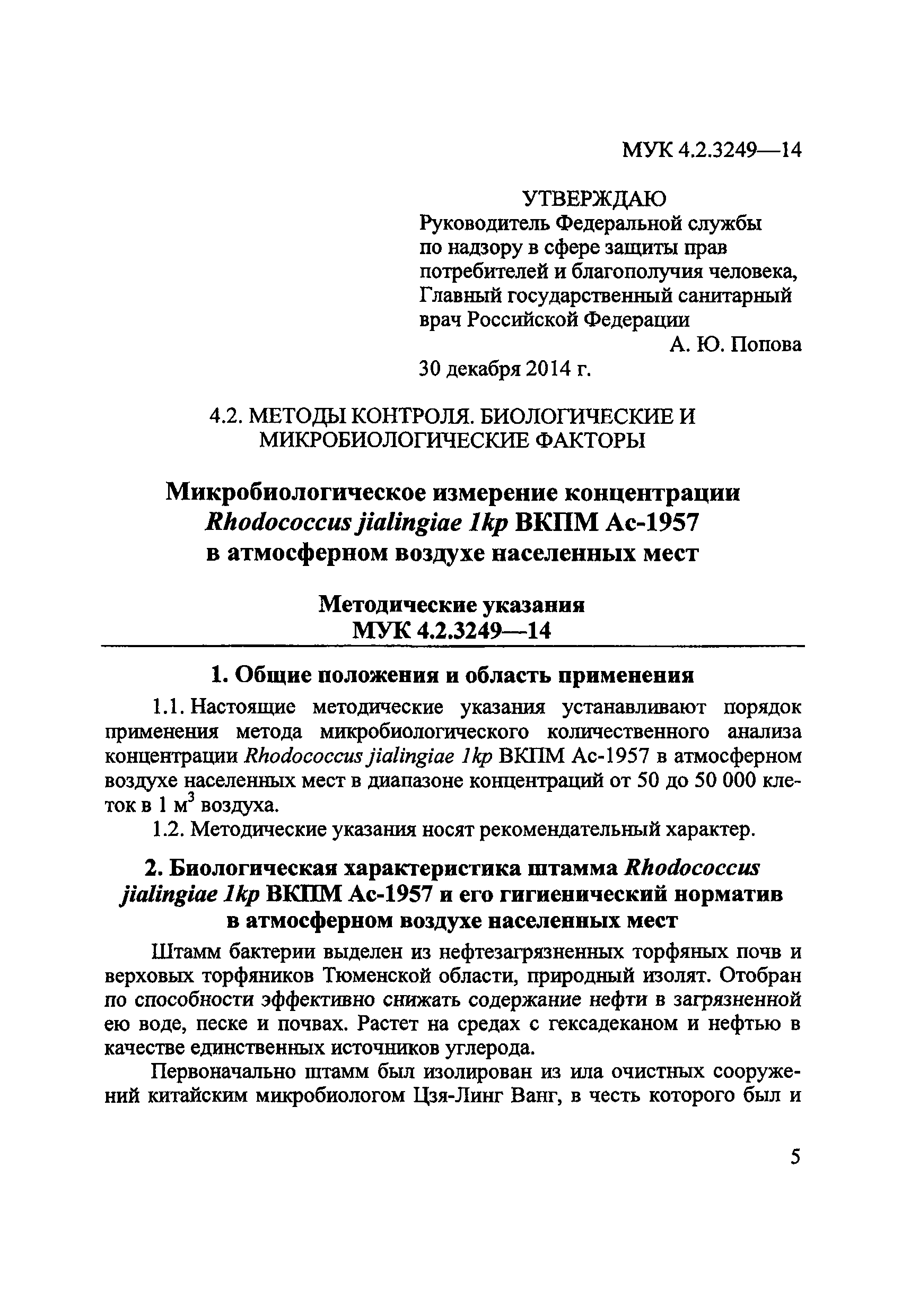 МУК 4.2.3249-14