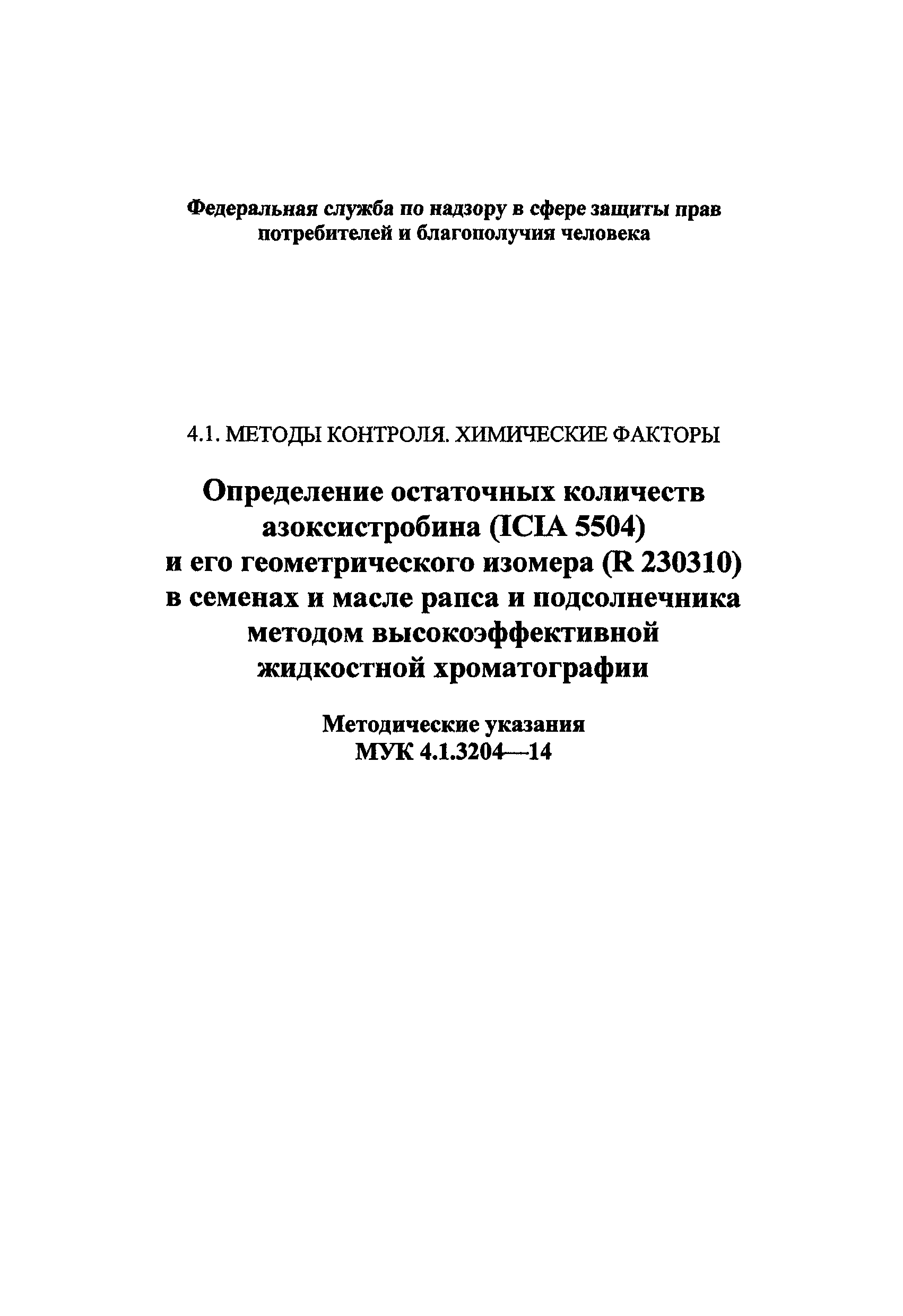 МУК 4.1.3204-14