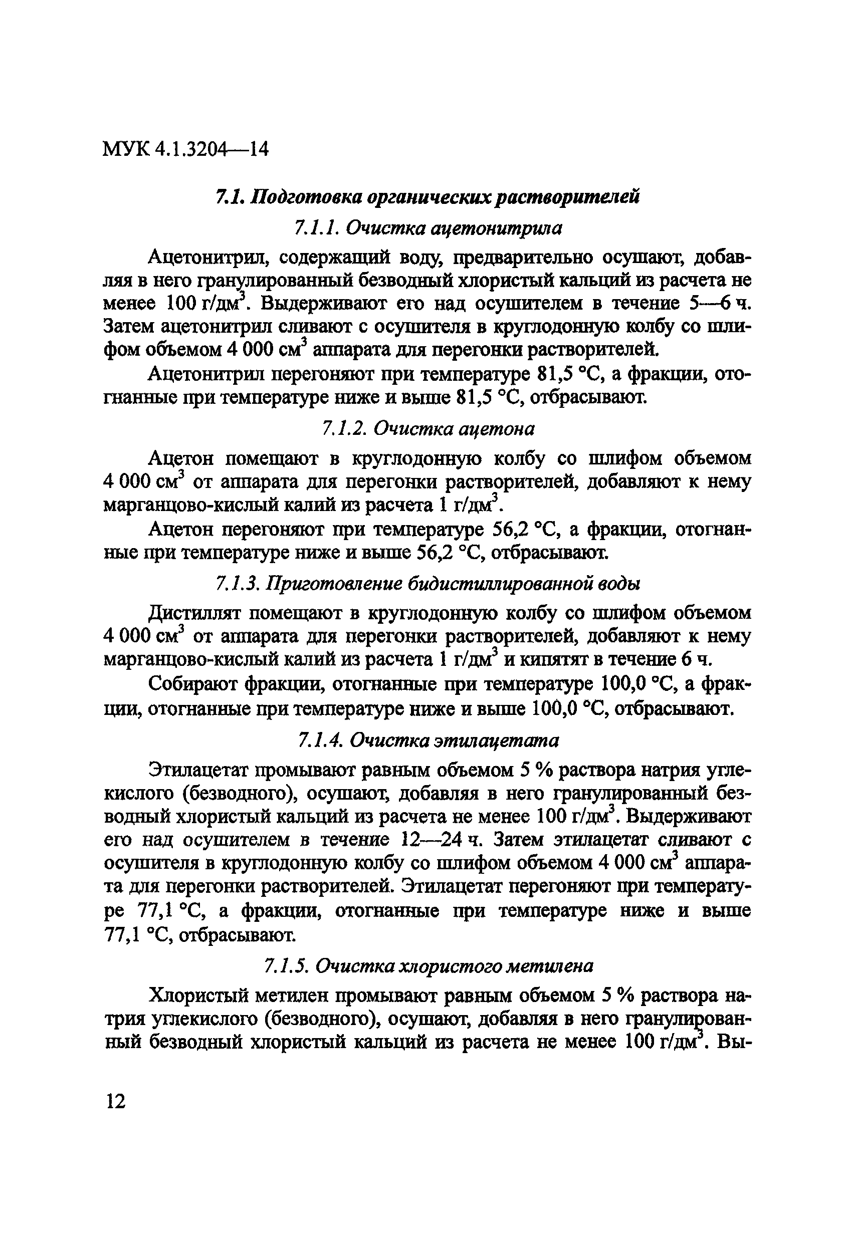 МУК 4.1.3204-14