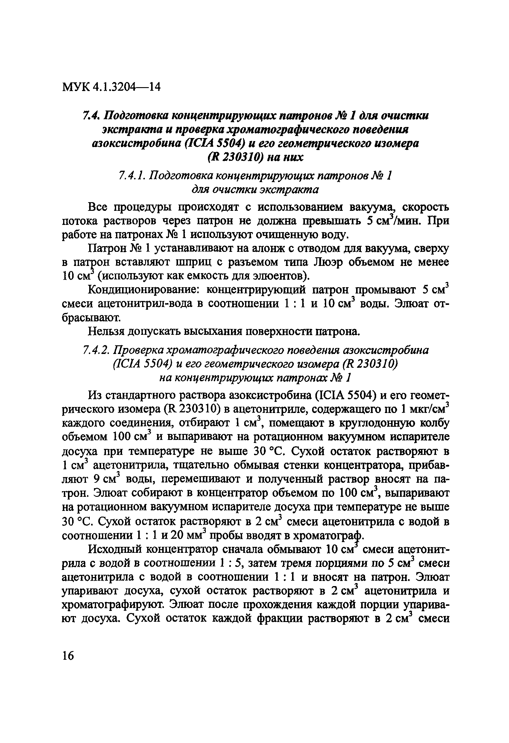 МУК 4.1.3204-14