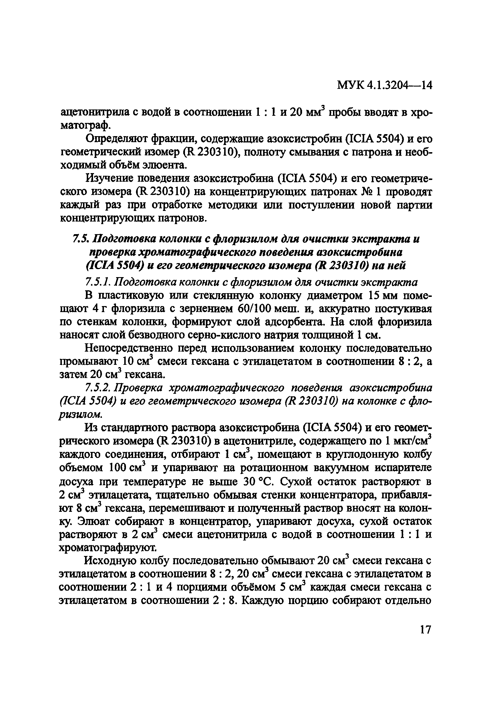 МУК 4.1.3204-14