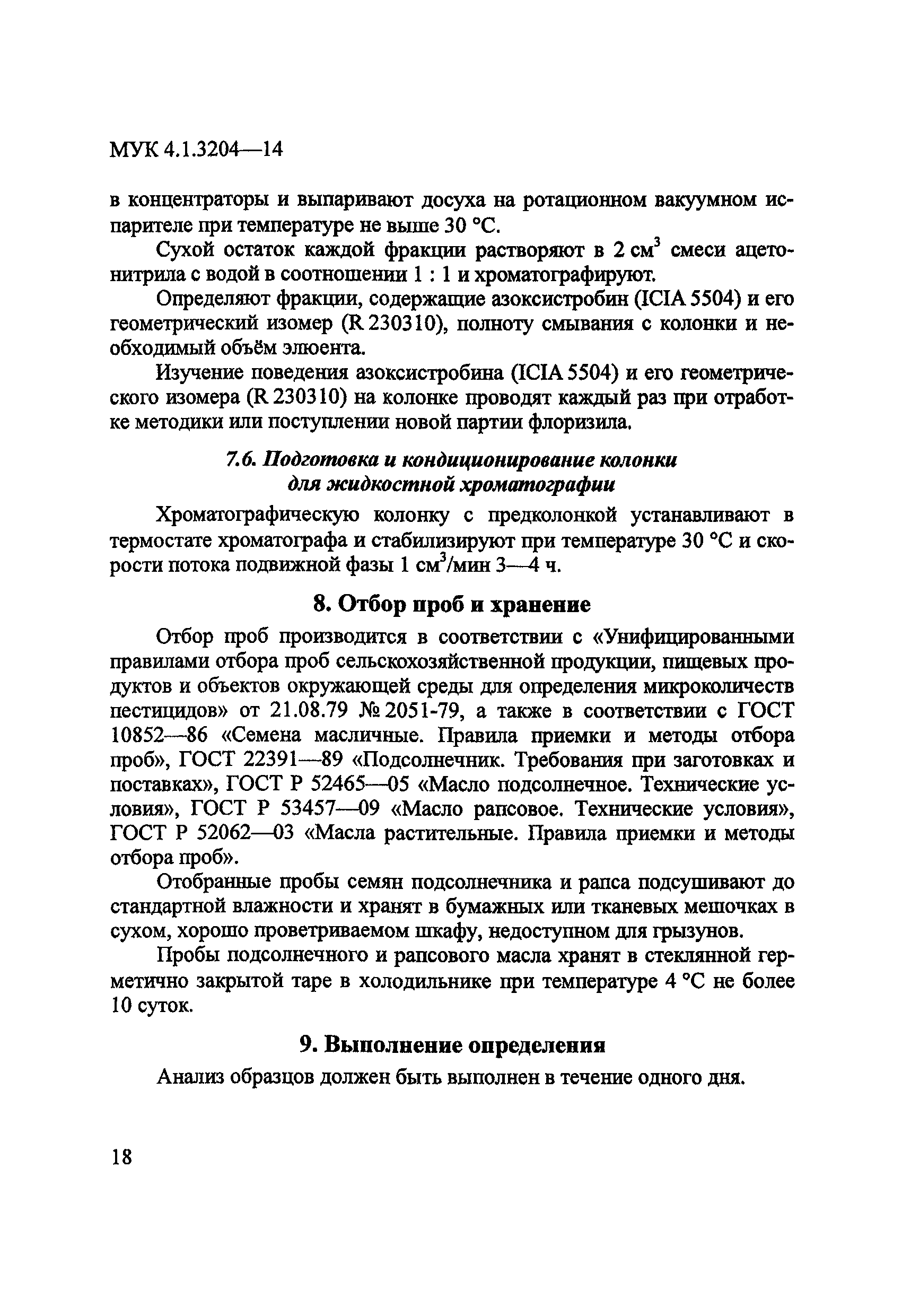 МУК 4.1.3204-14