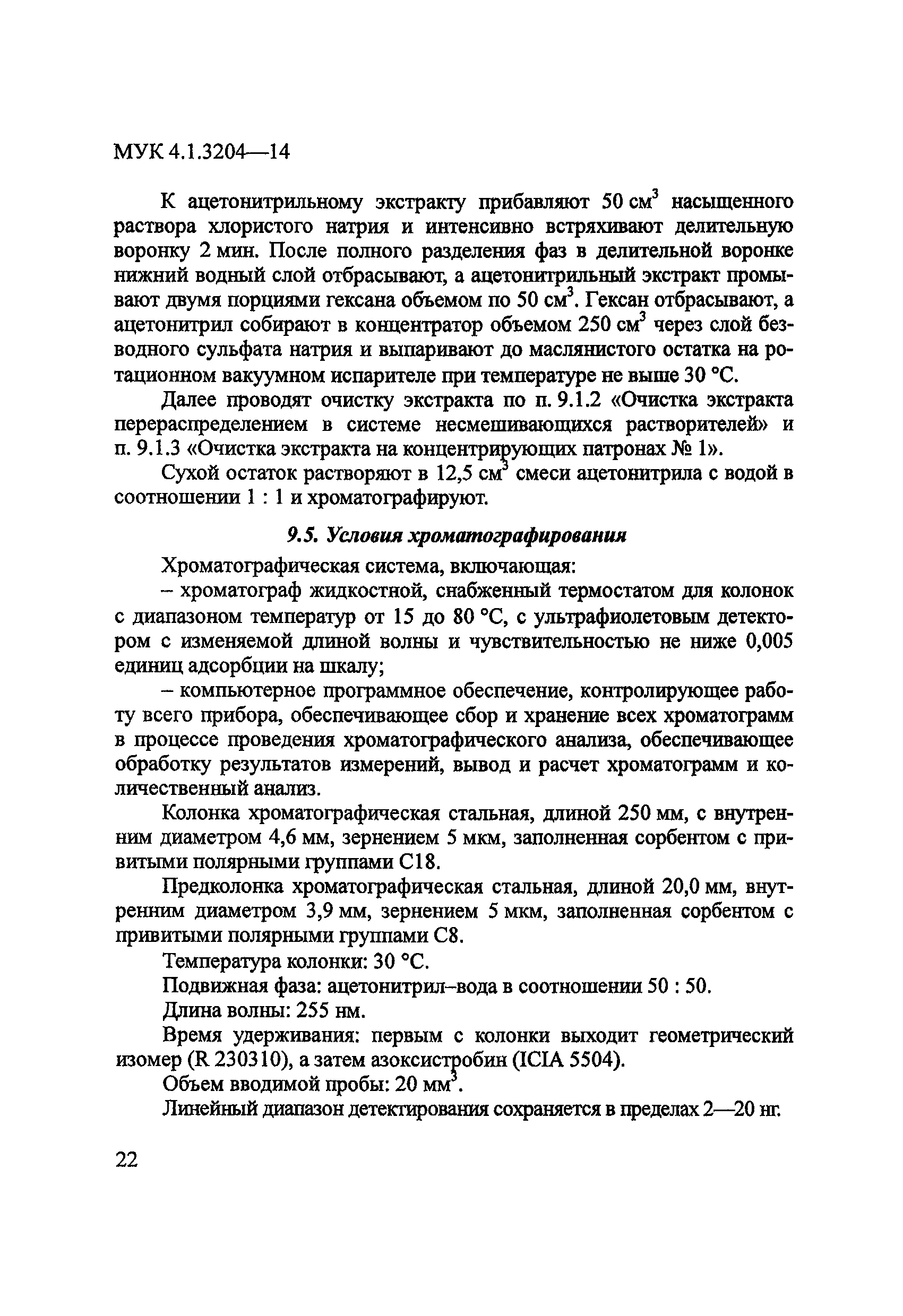 МУК 4.1.3204-14