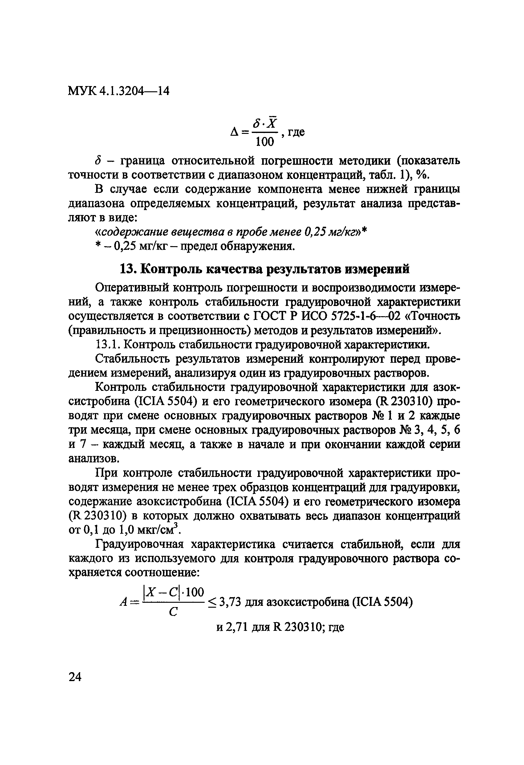 МУК 4.1.3204-14