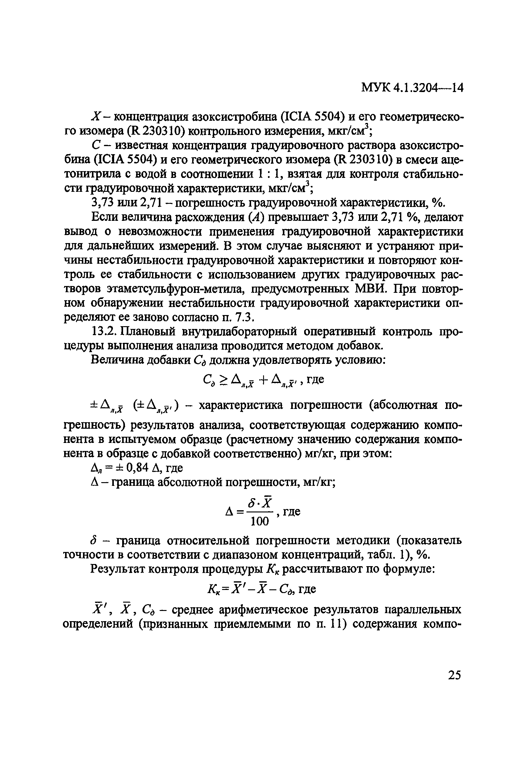 МУК 4.1.3204-14