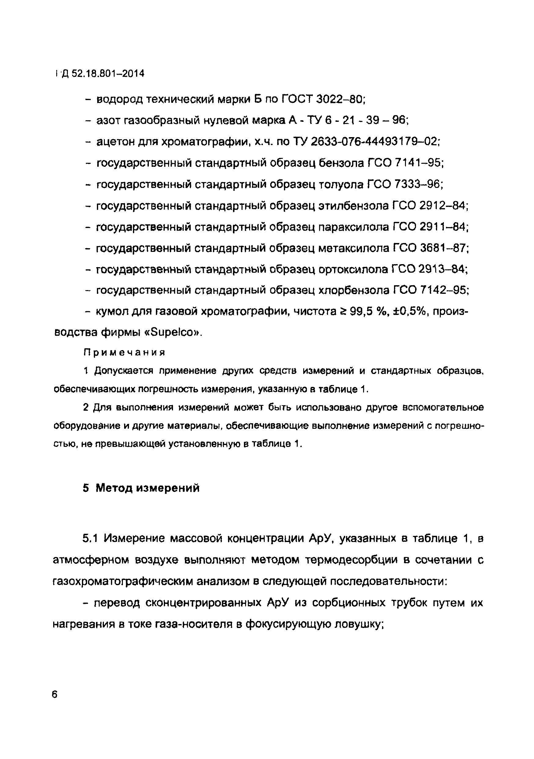 РД 52.18.801-2014