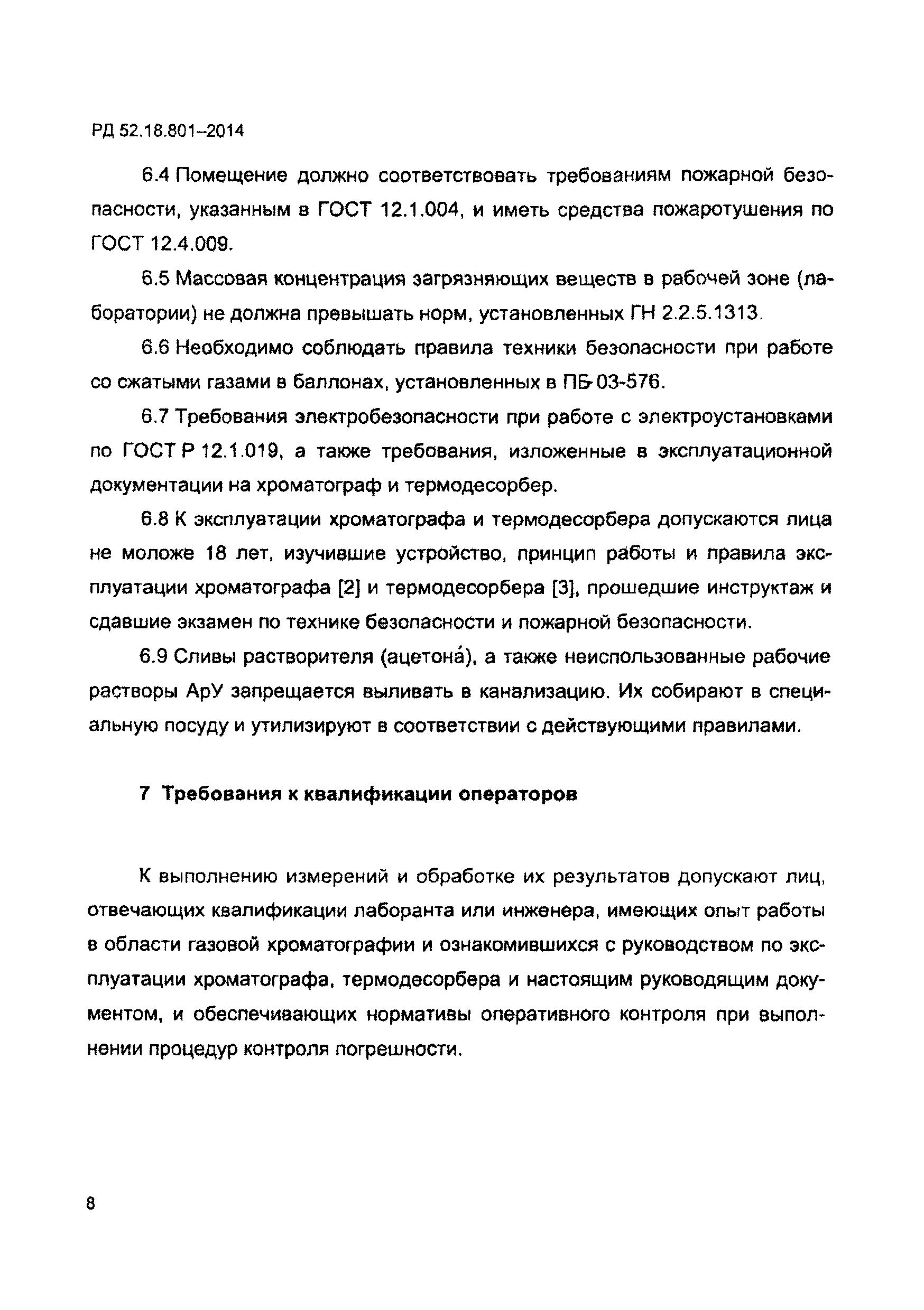 РД 52.18.801-2014
