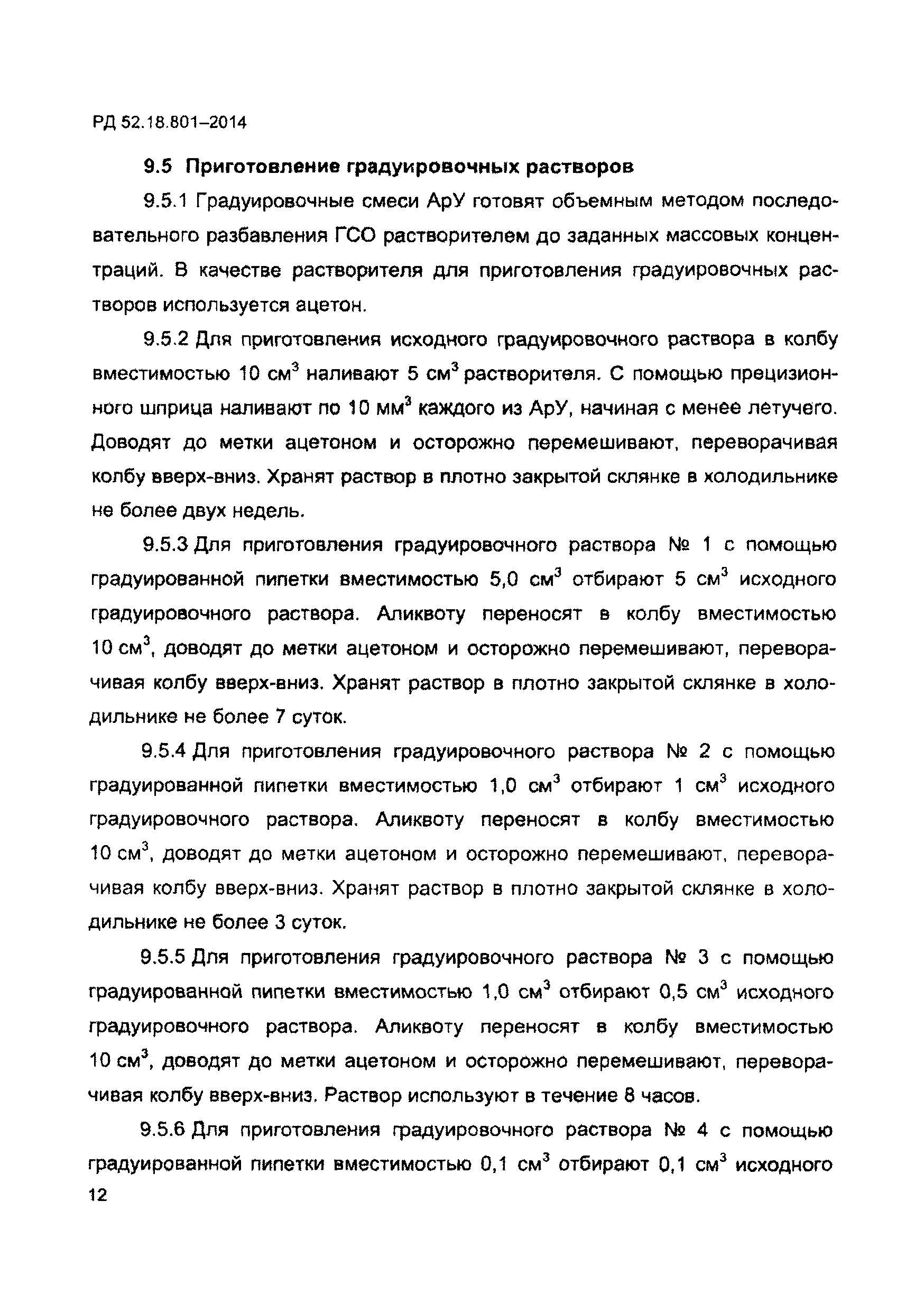 РД 52.18.801-2014