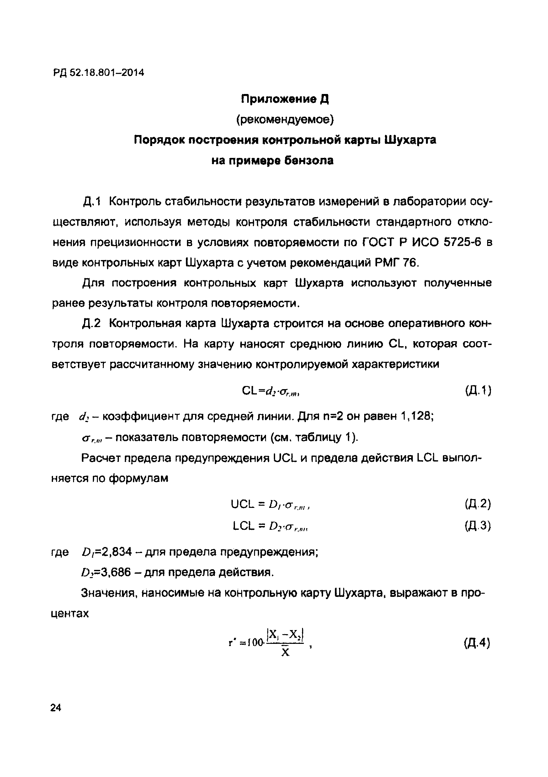 РД 52.18.801-2014