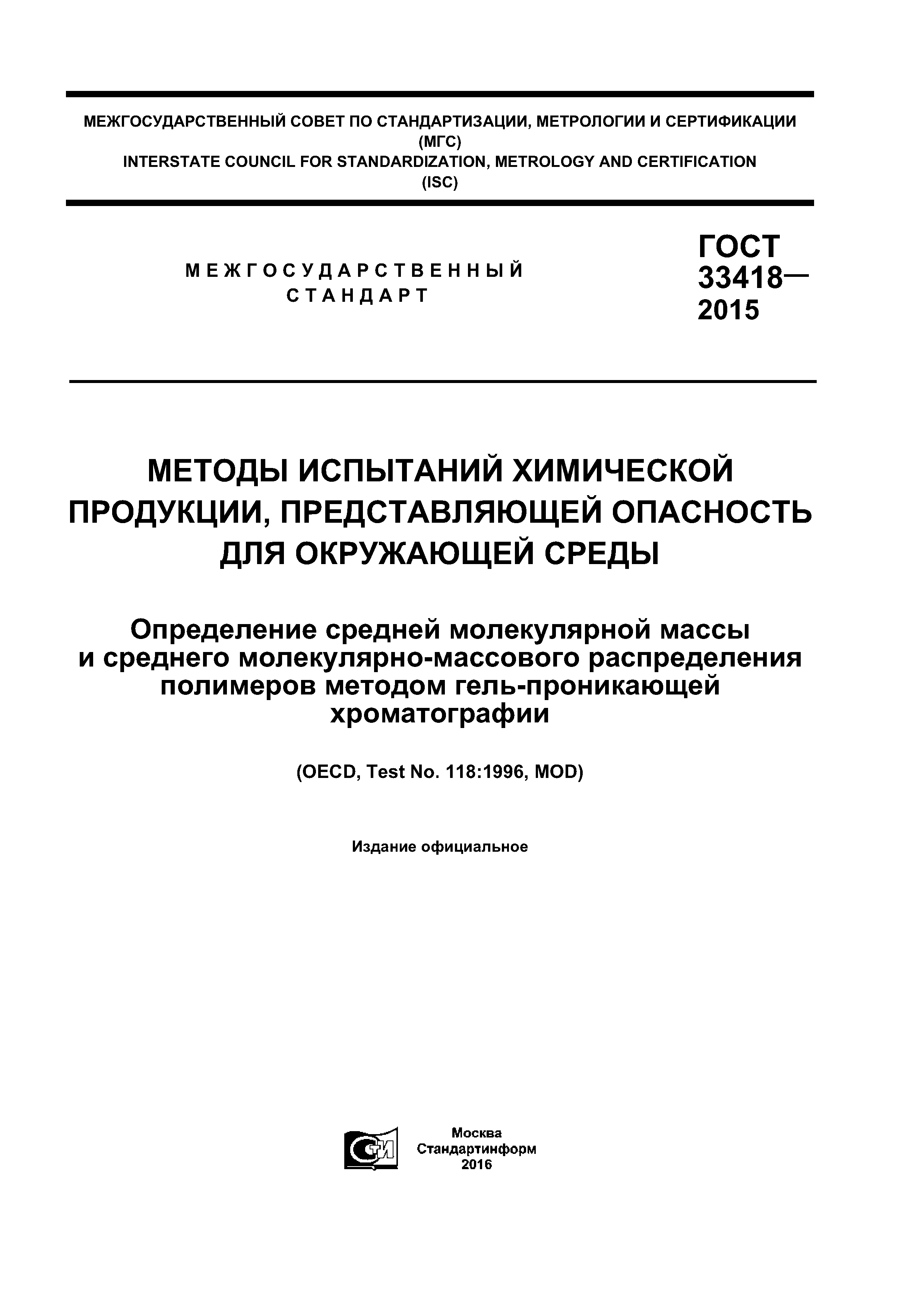 ГОСТ 33418-2015