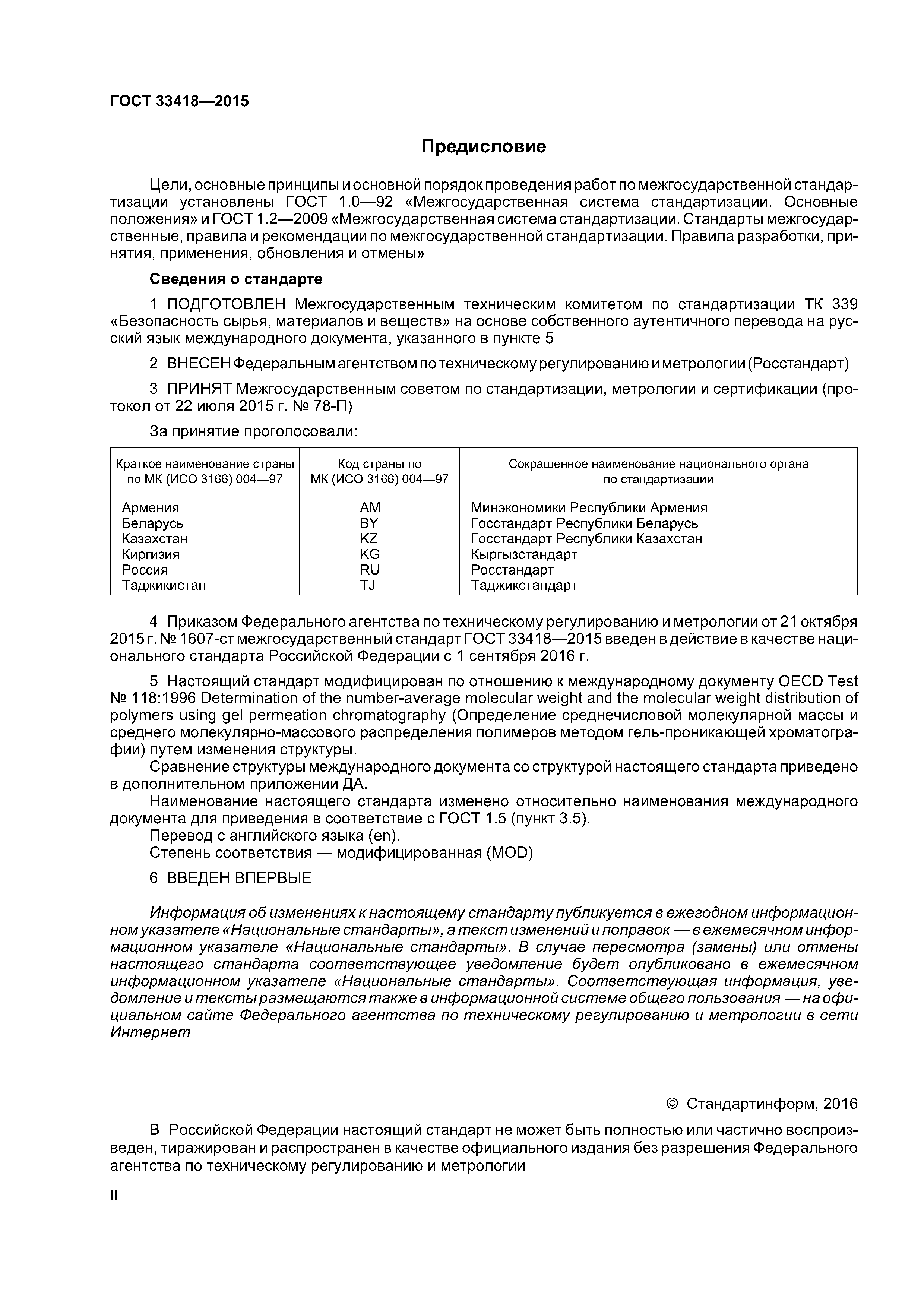 ГОСТ 33418-2015