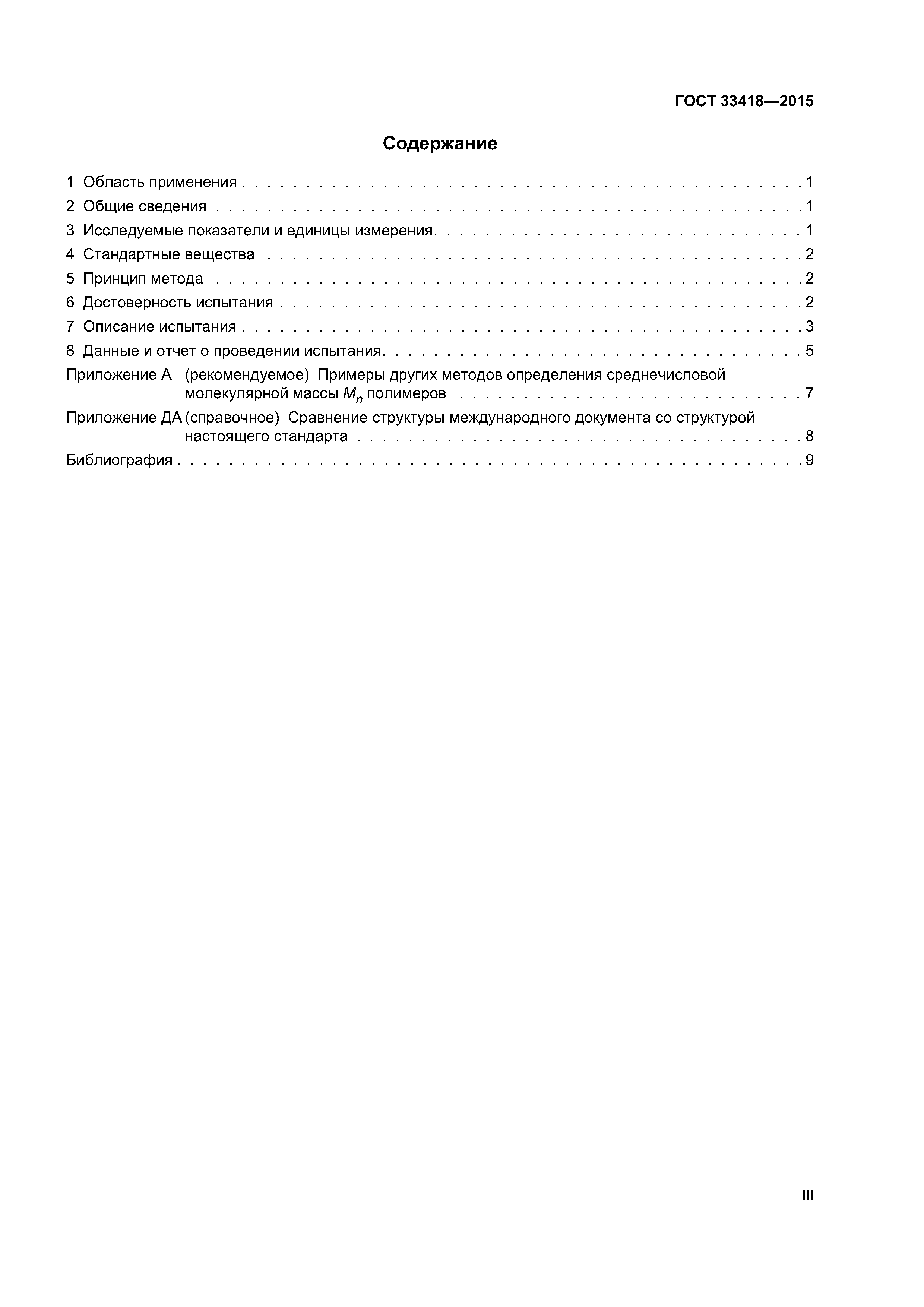 ГОСТ 33418-2015