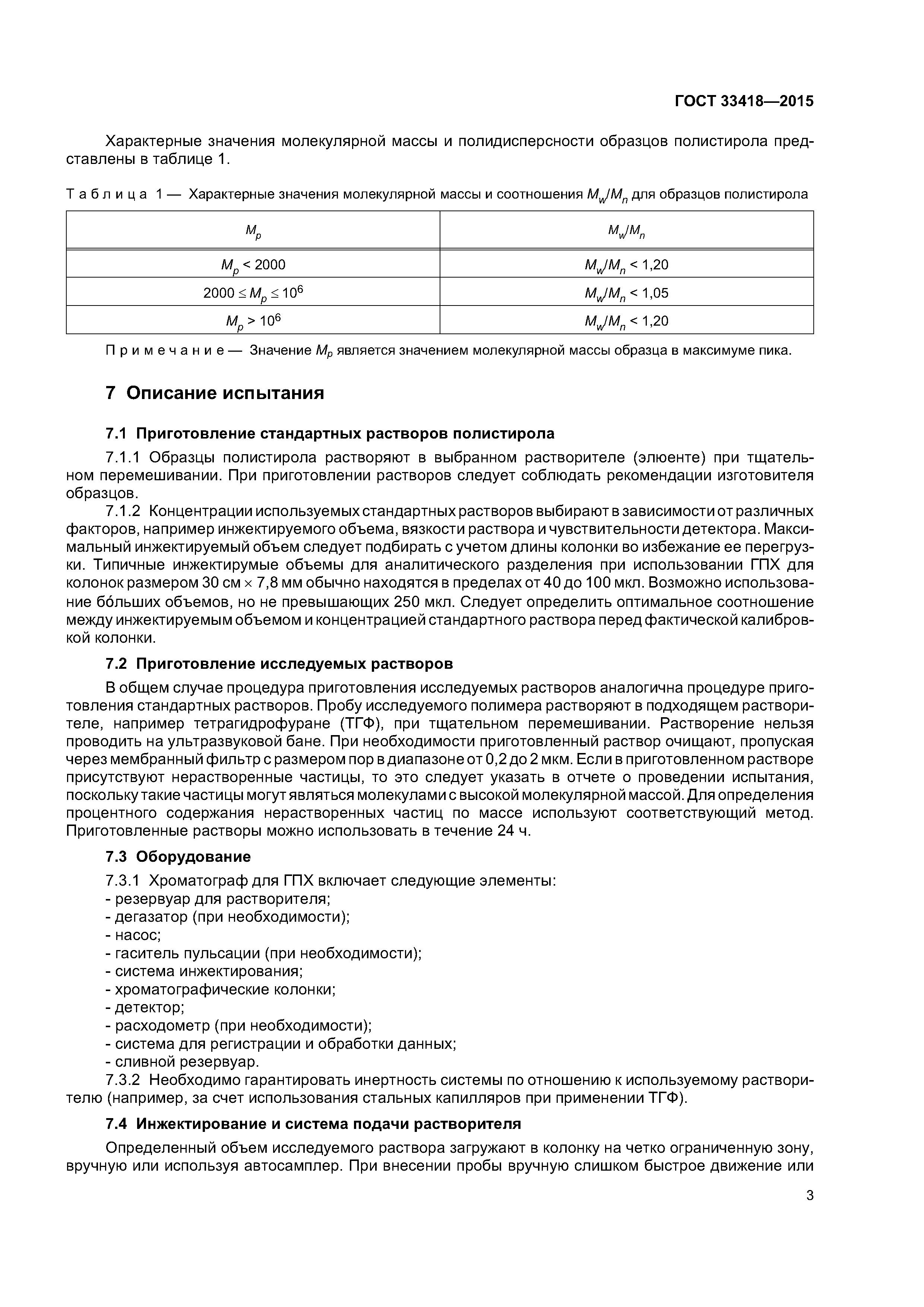 ГОСТ 33418-2015
