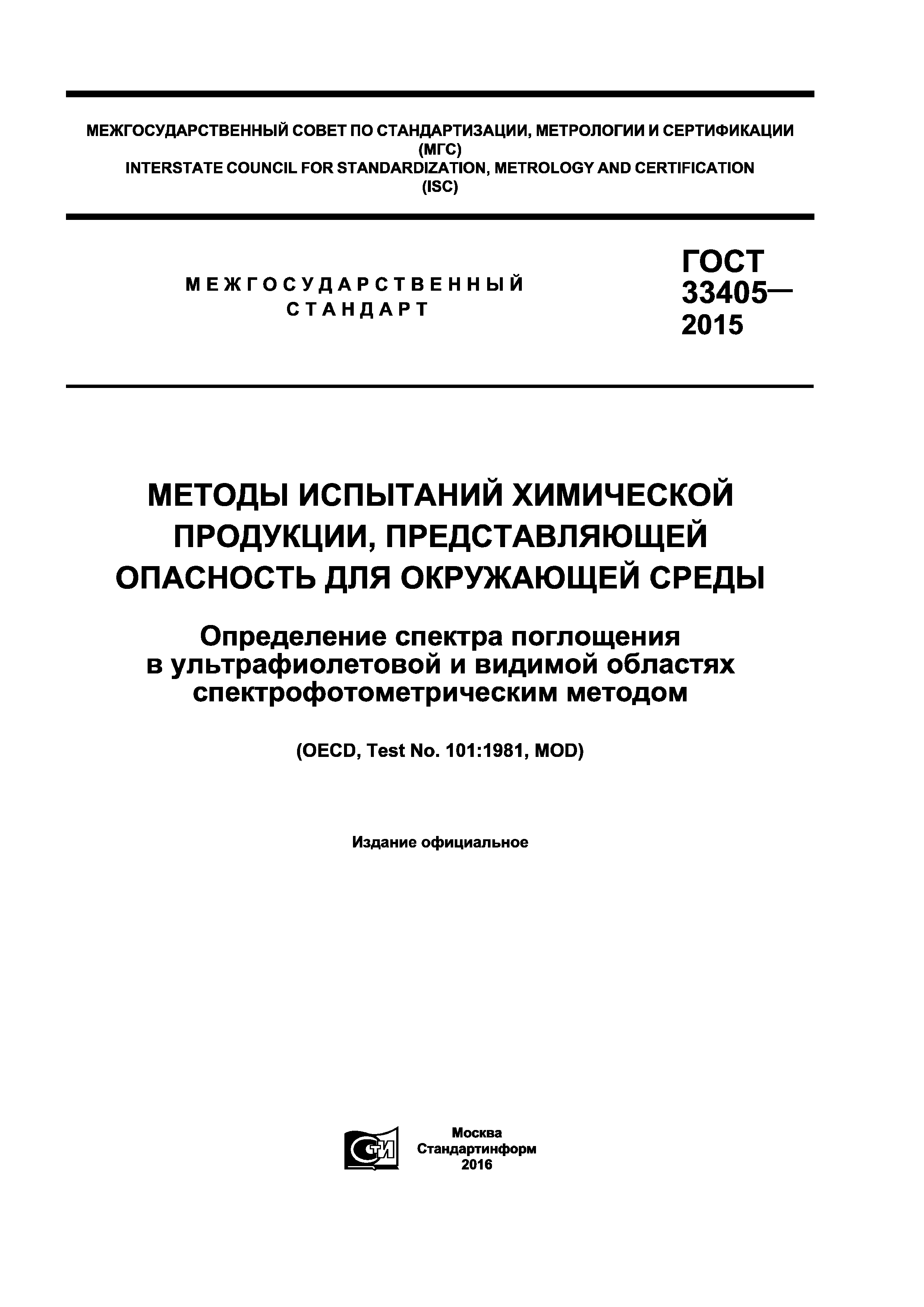 ГОСТ 33405-2015