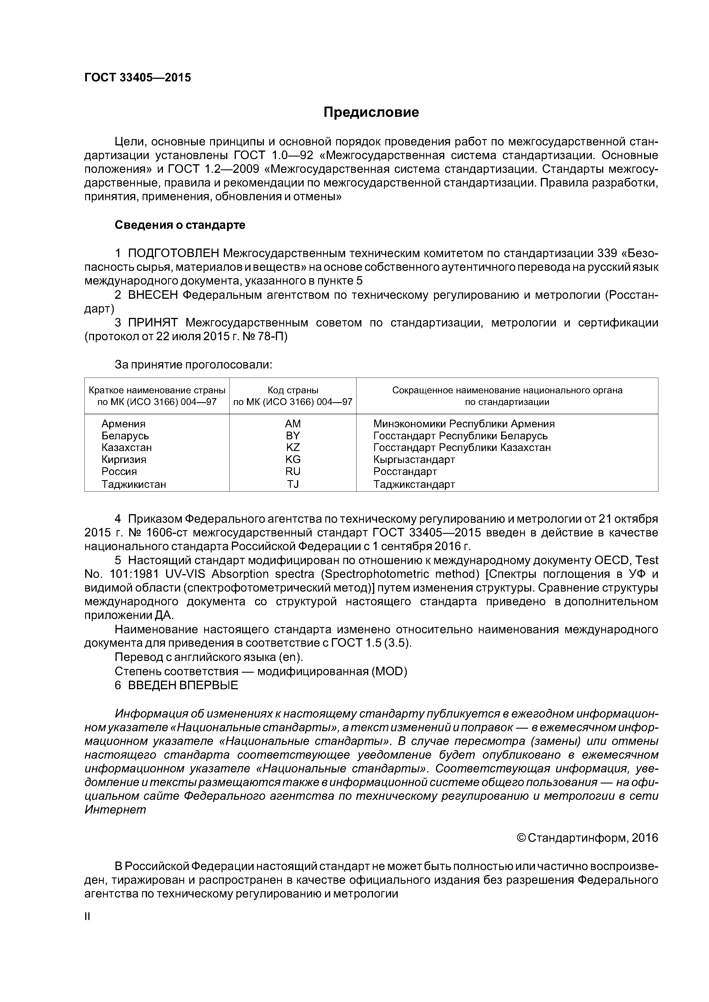 ГОСТ 33405-2015