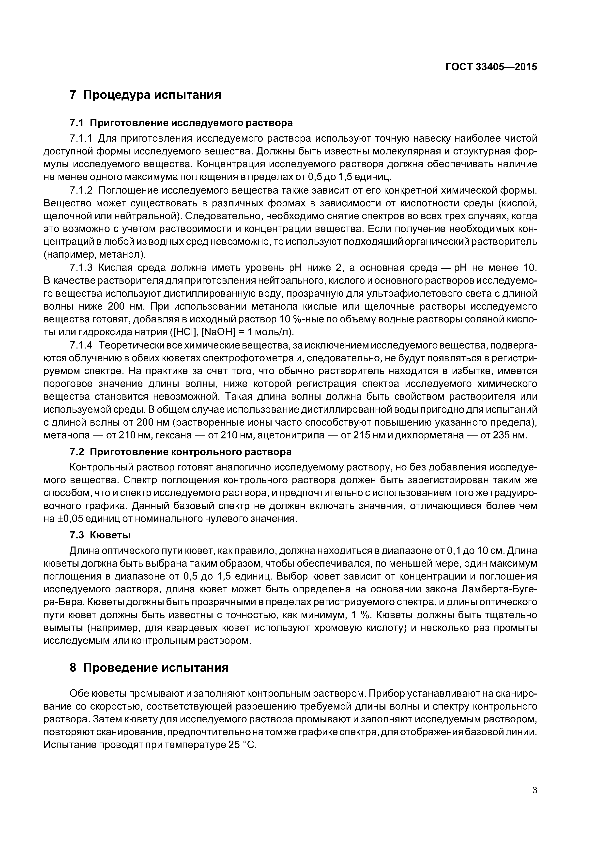 ГОСТ 33405-2015