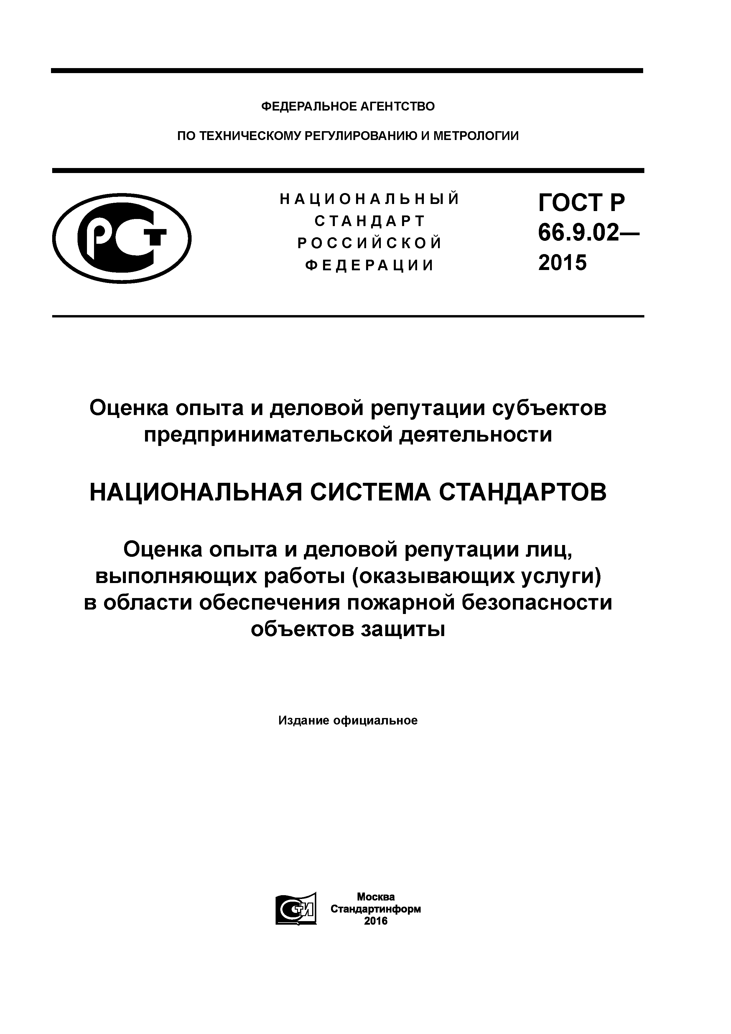 ГОСТ Р 66.9.02-2015