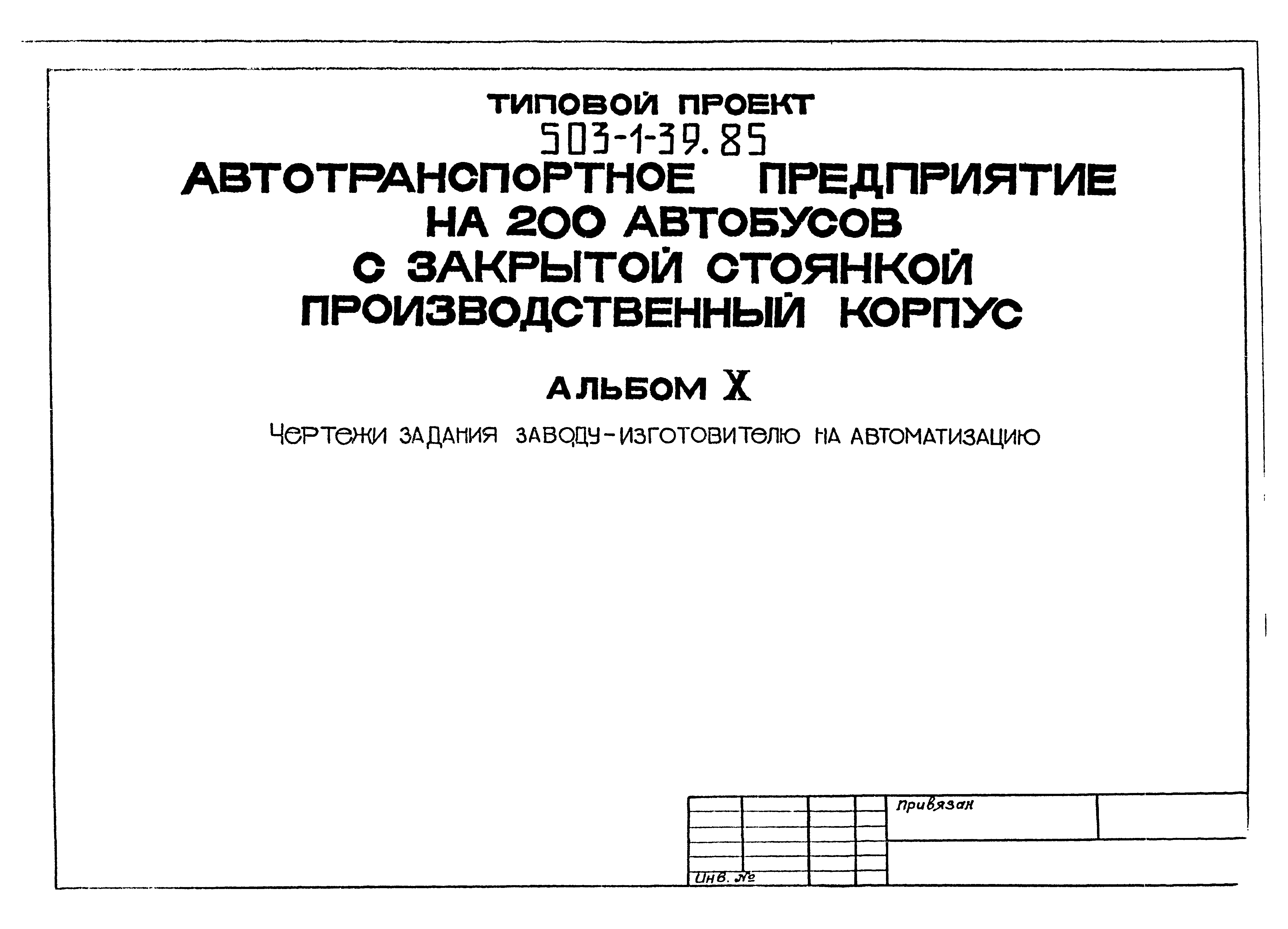 Типовой проект 503-1-39.85