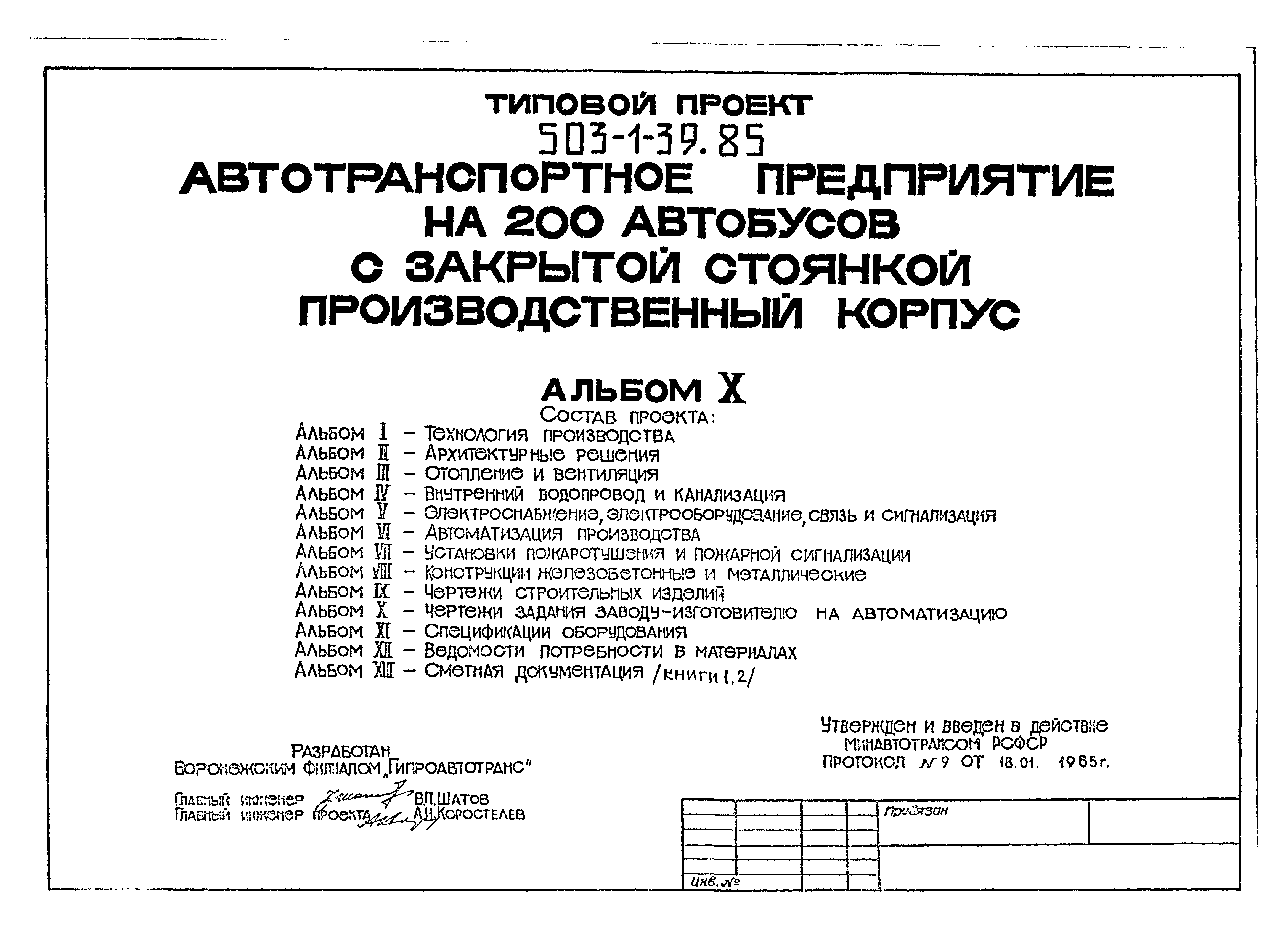 Типовой проект 503-1-39.85