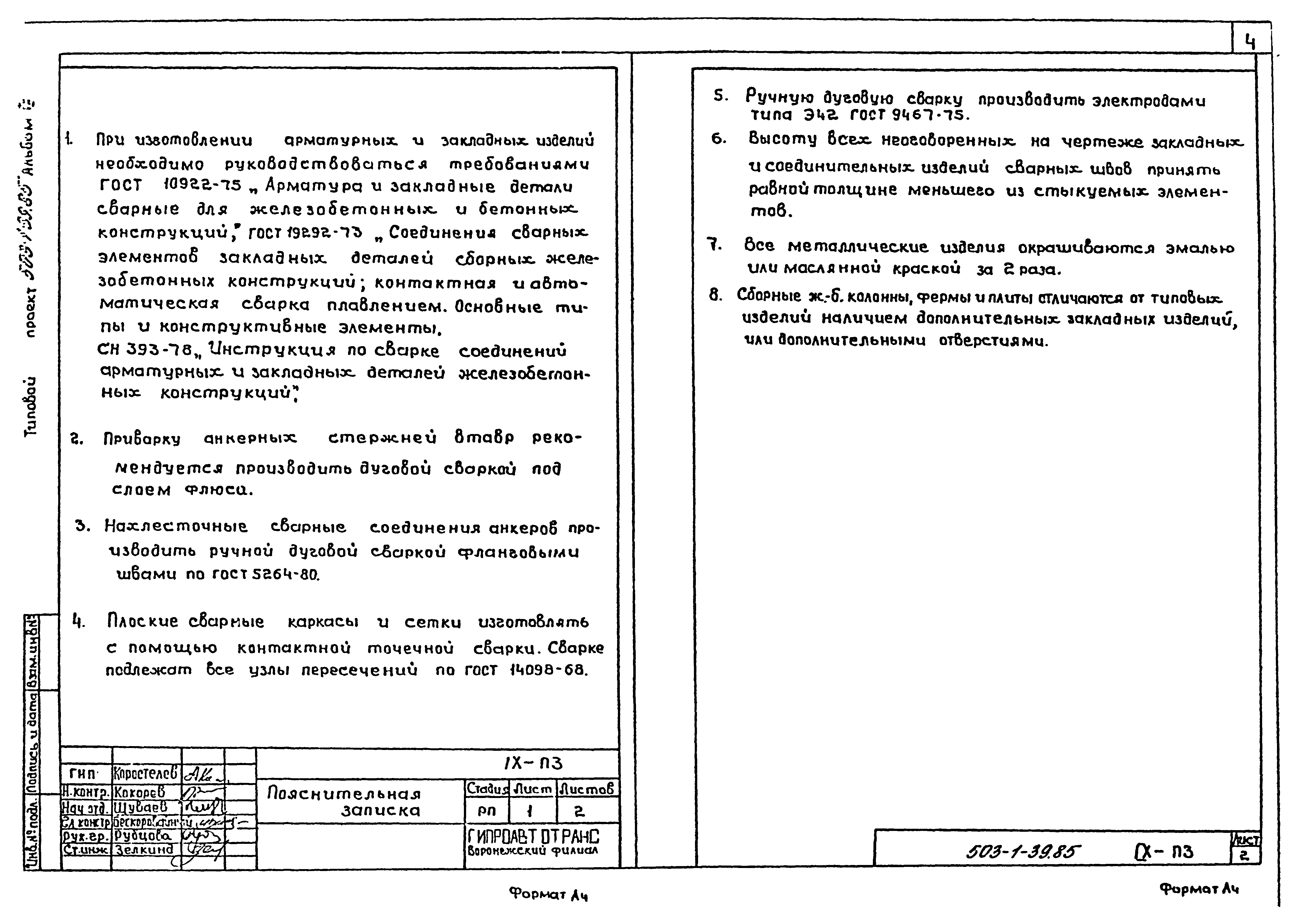 Типовой проект 503-1-39.85