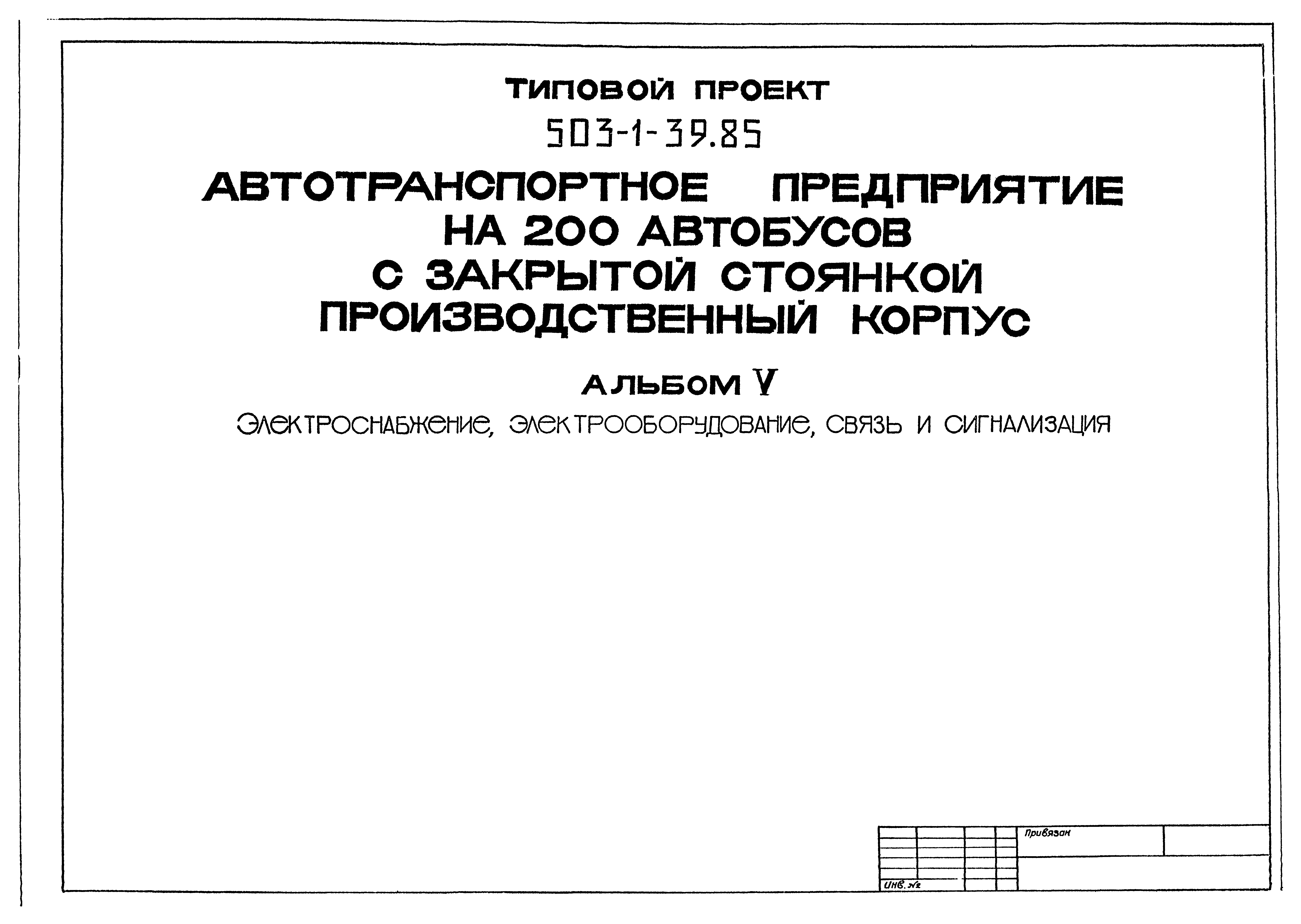 Типовой проект 503-1-39.85