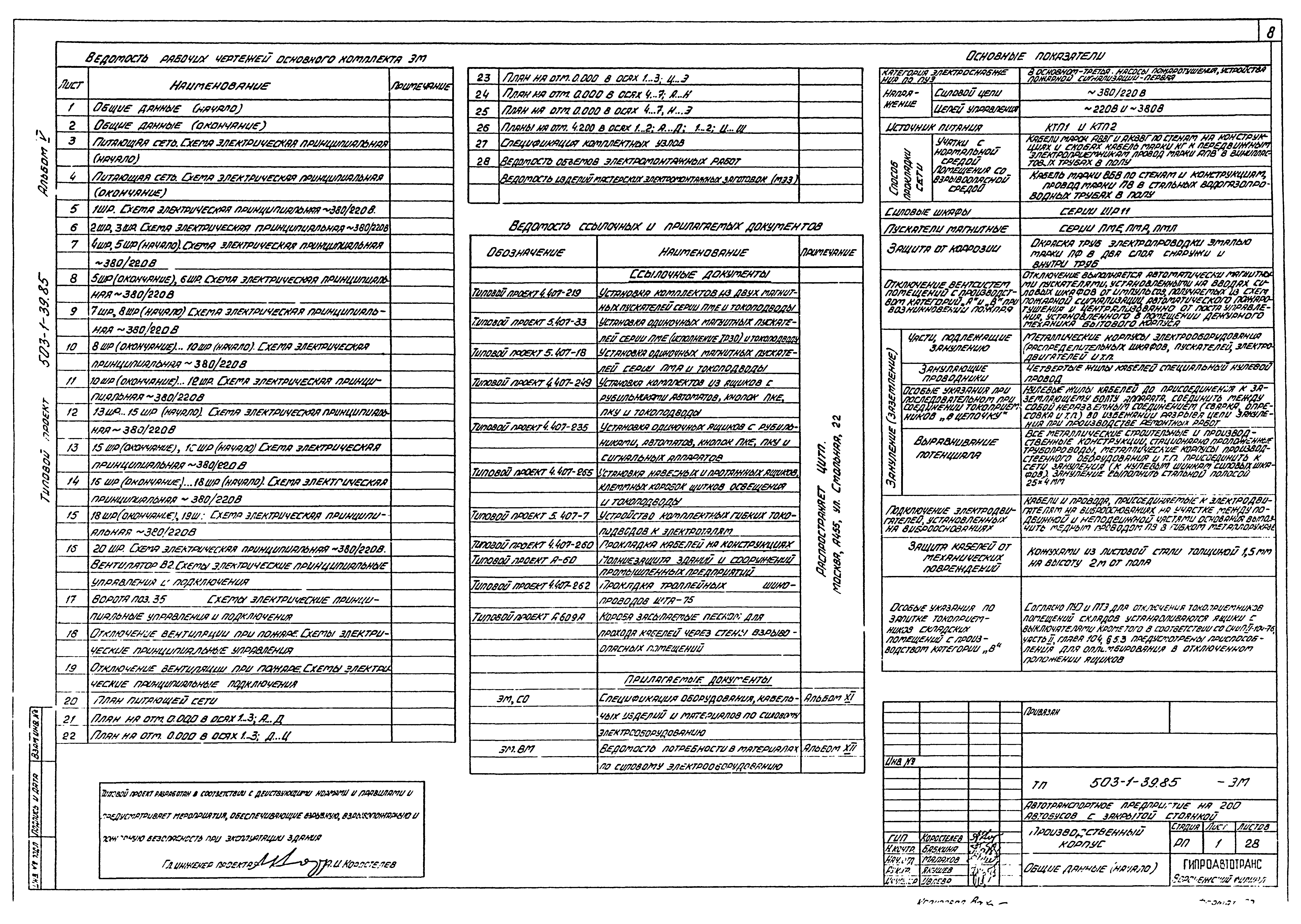 Типовой проект 503-1-39.85