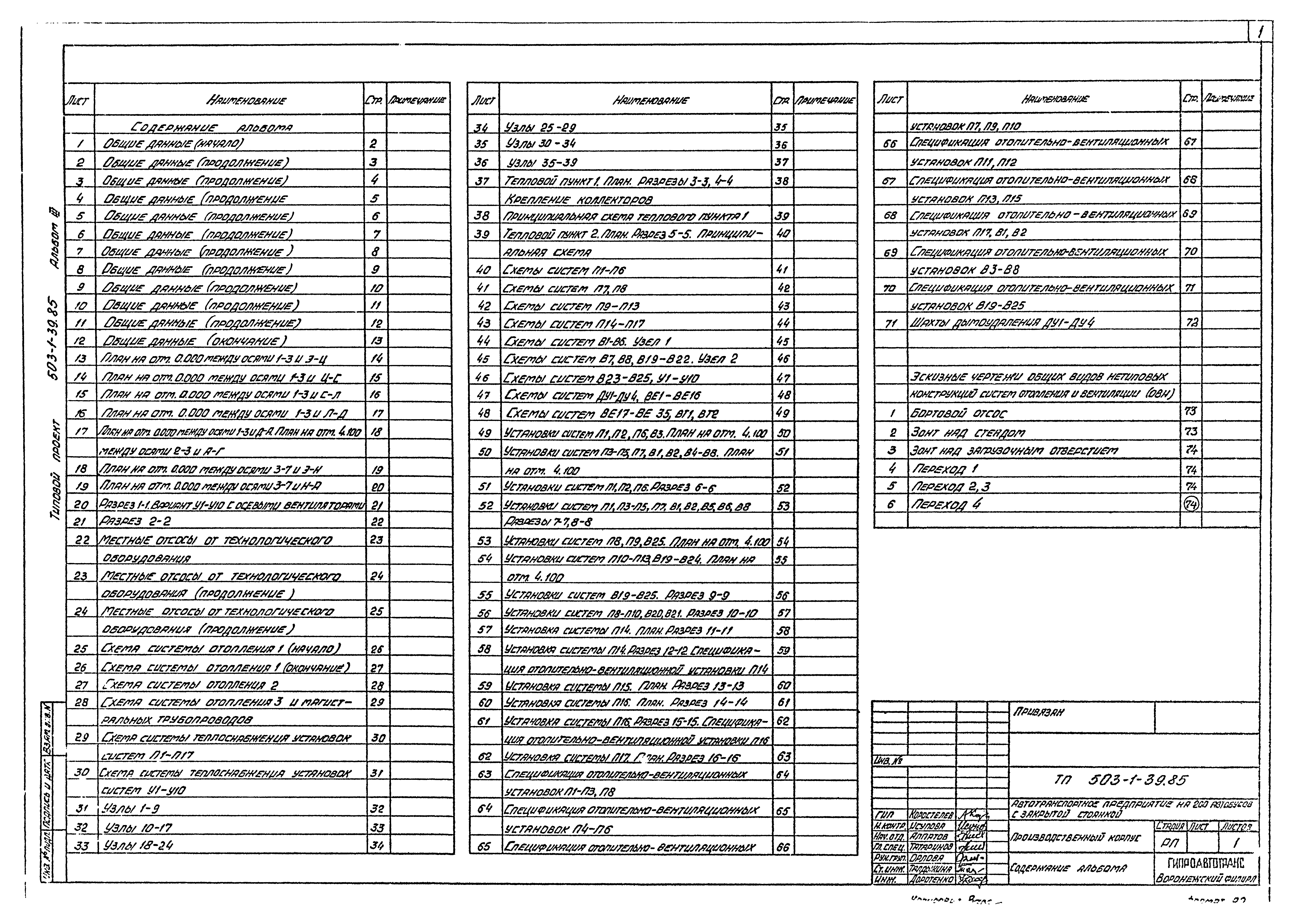 Типовой проект 503-1-39.85