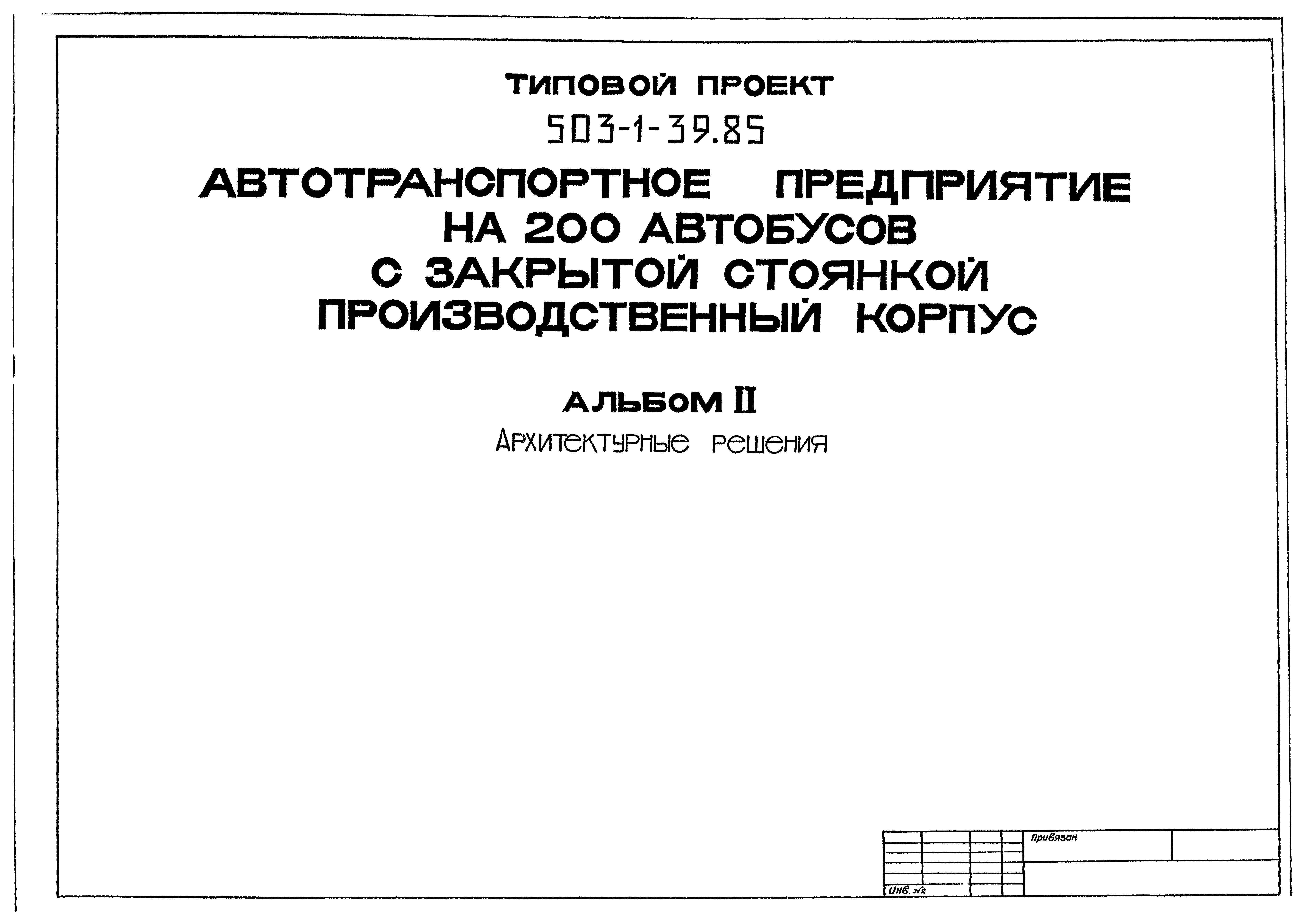Типовой проект 503-1-39.85