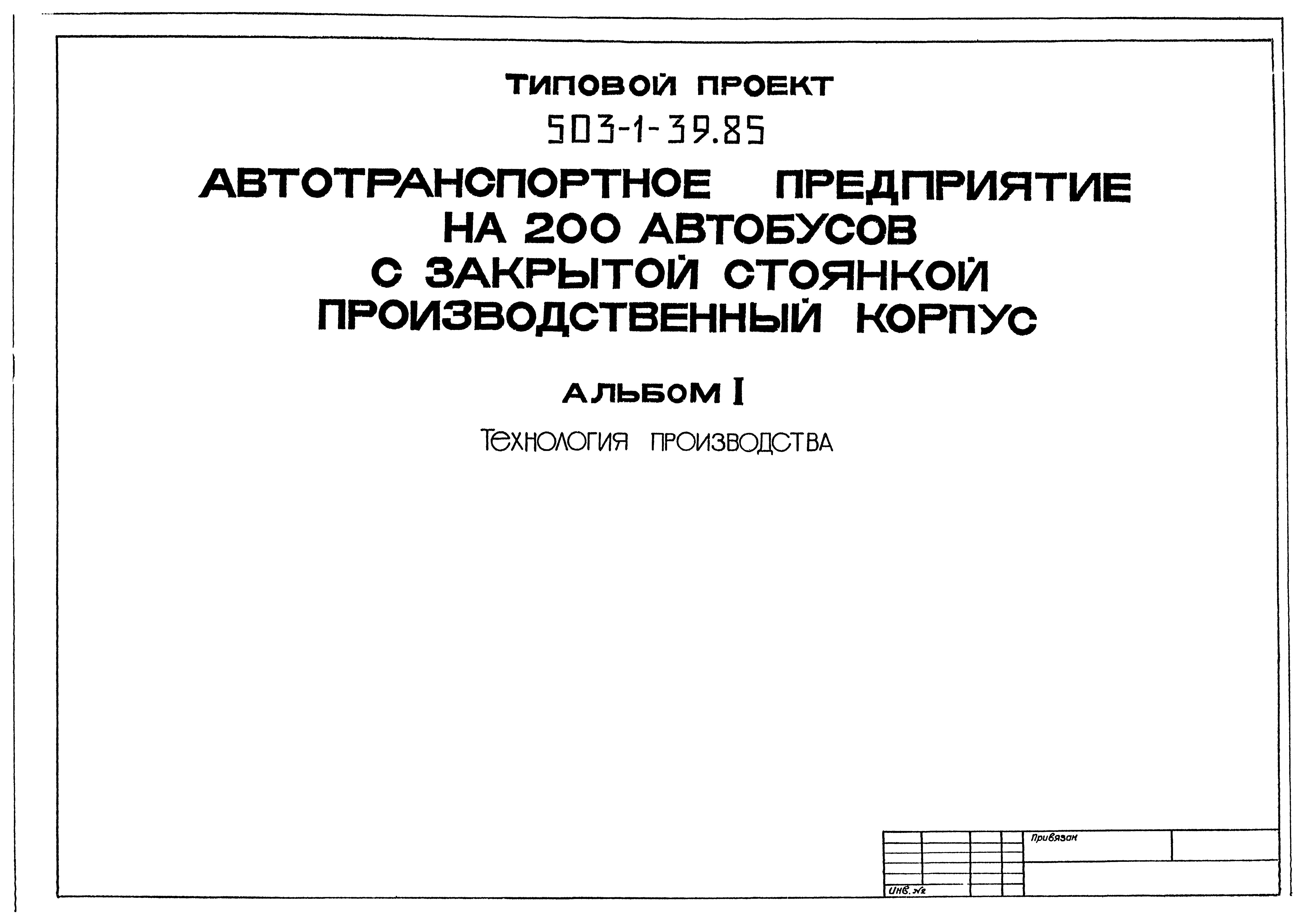 Типовой проект 503-1-39.85