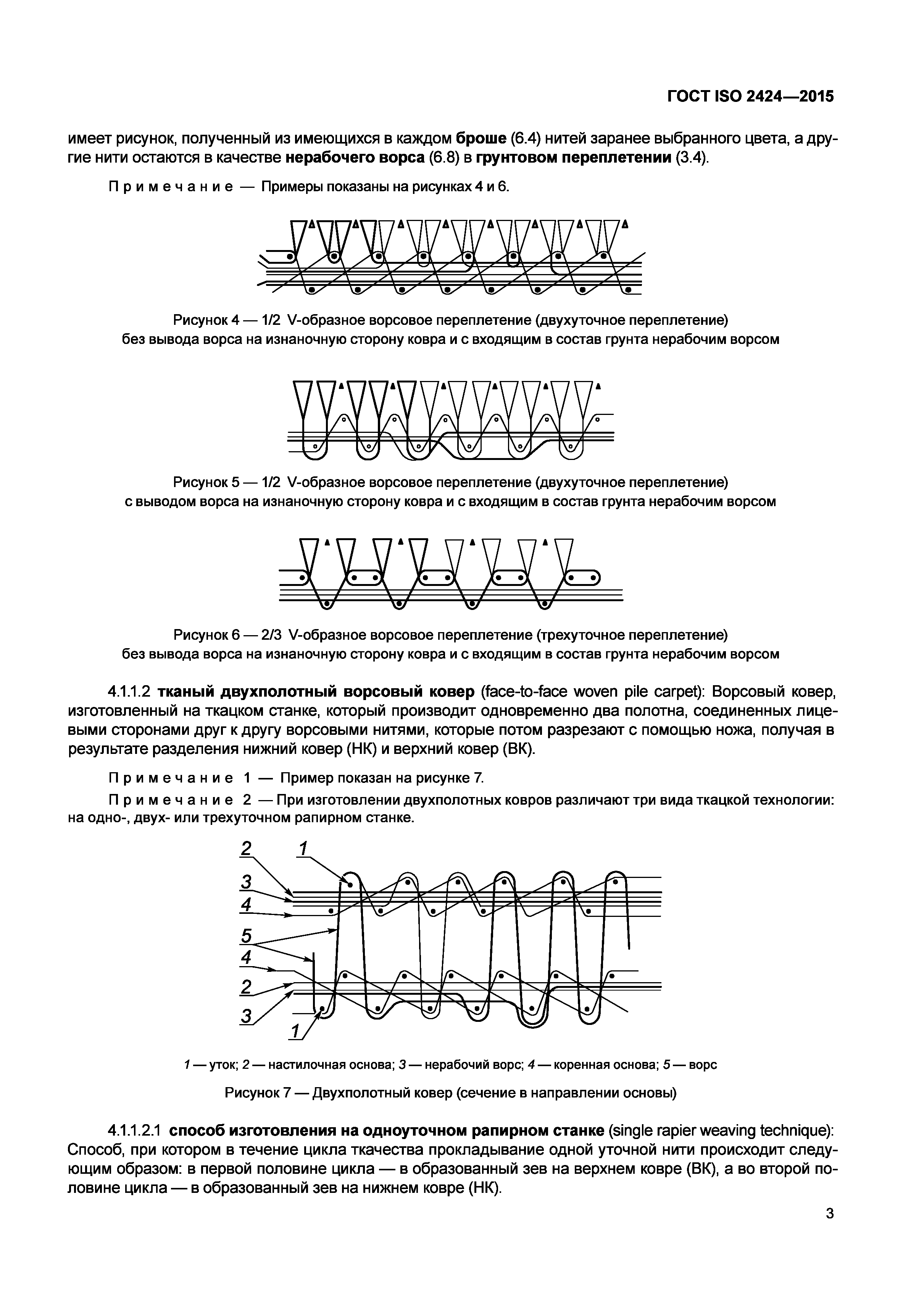 ГОСТ ISO 2424-2015