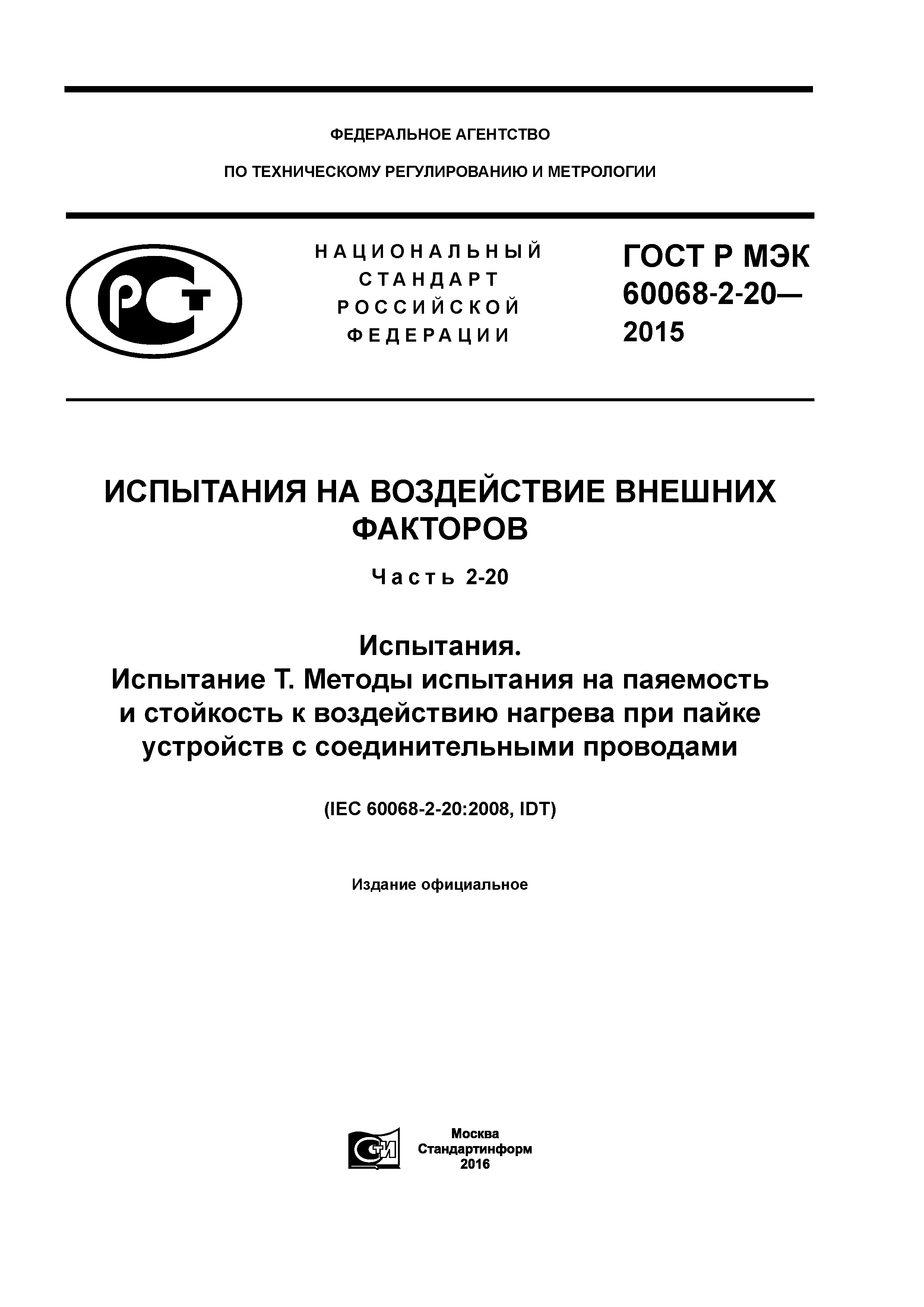 ГОСТ Р МЭК 60068-2-20-2015