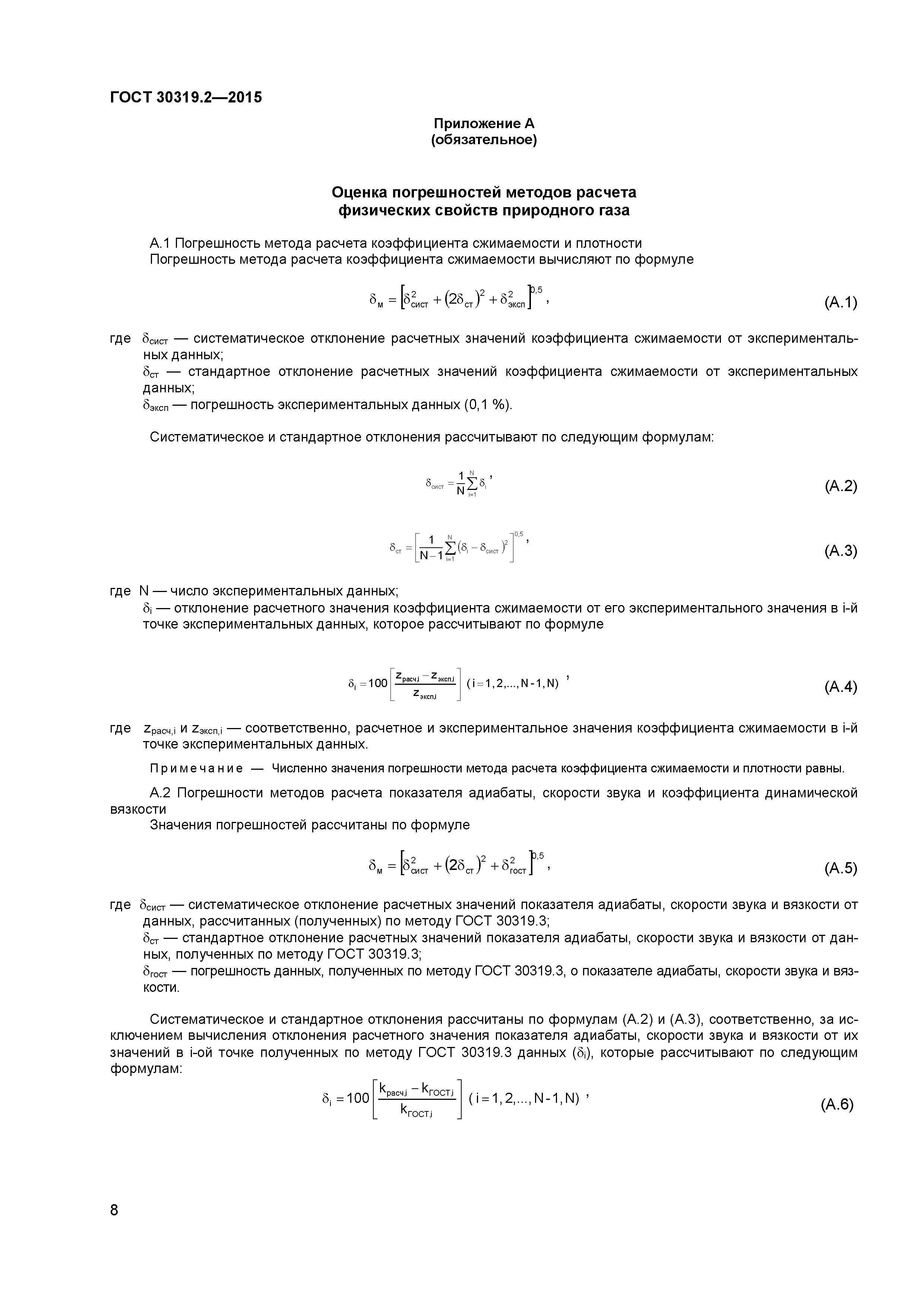 ГОСТ 30319.2-2015