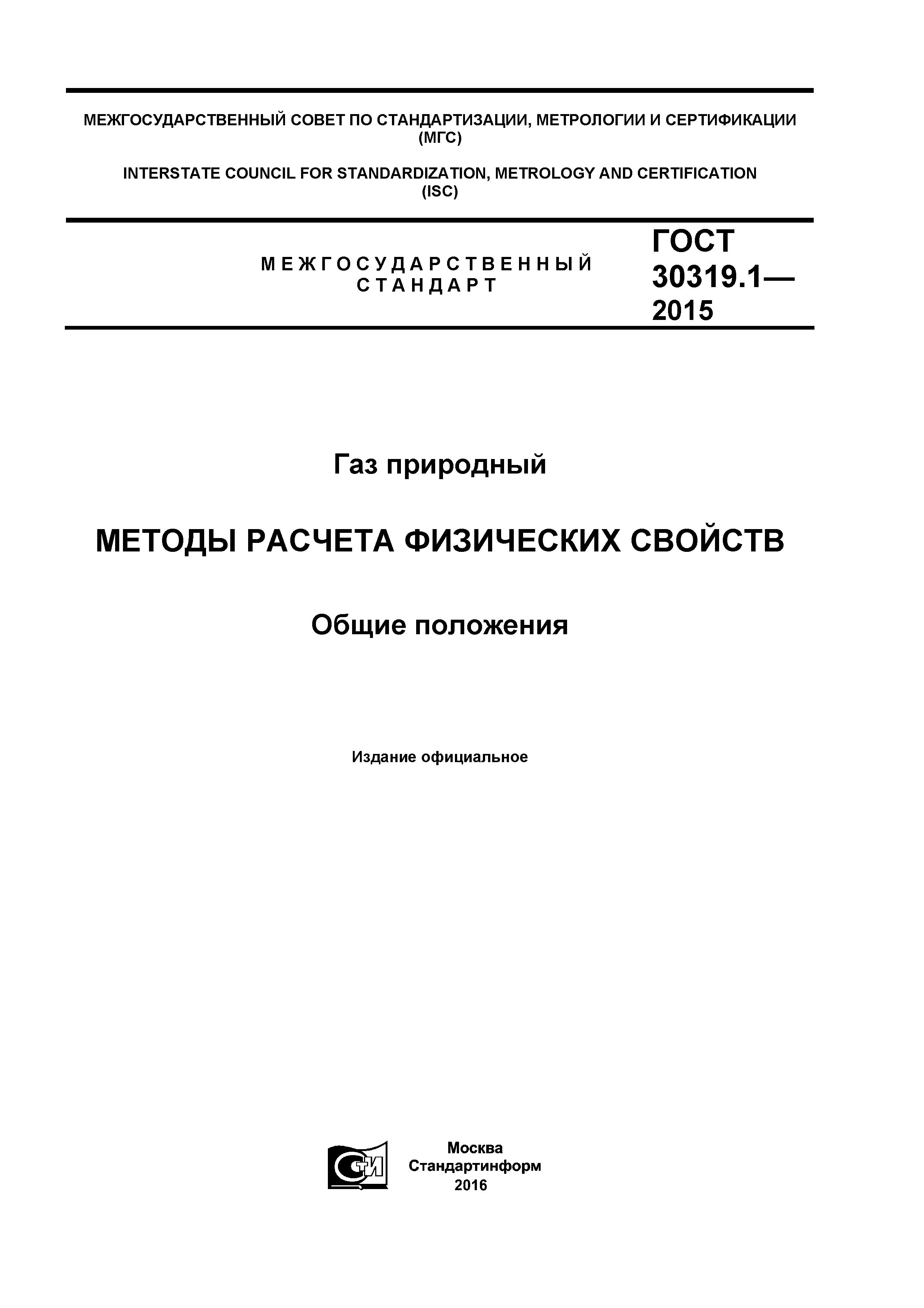 ГОСТ 30319.1-2015