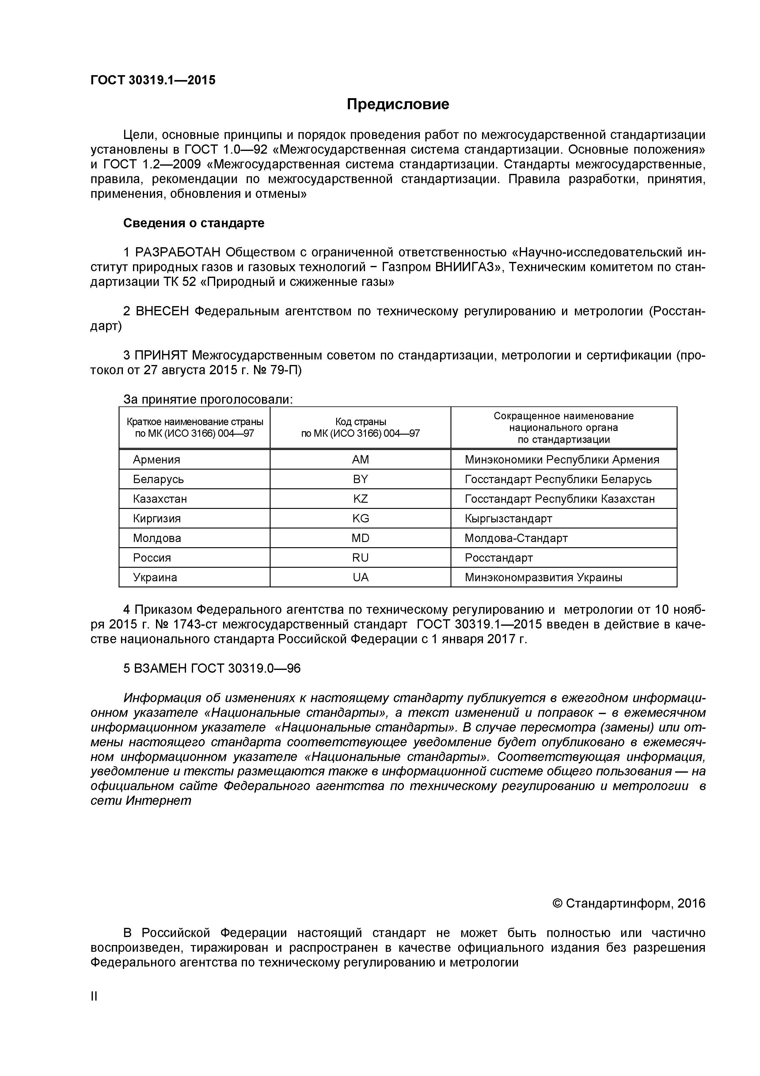 ГОСТ 30319.1-2015