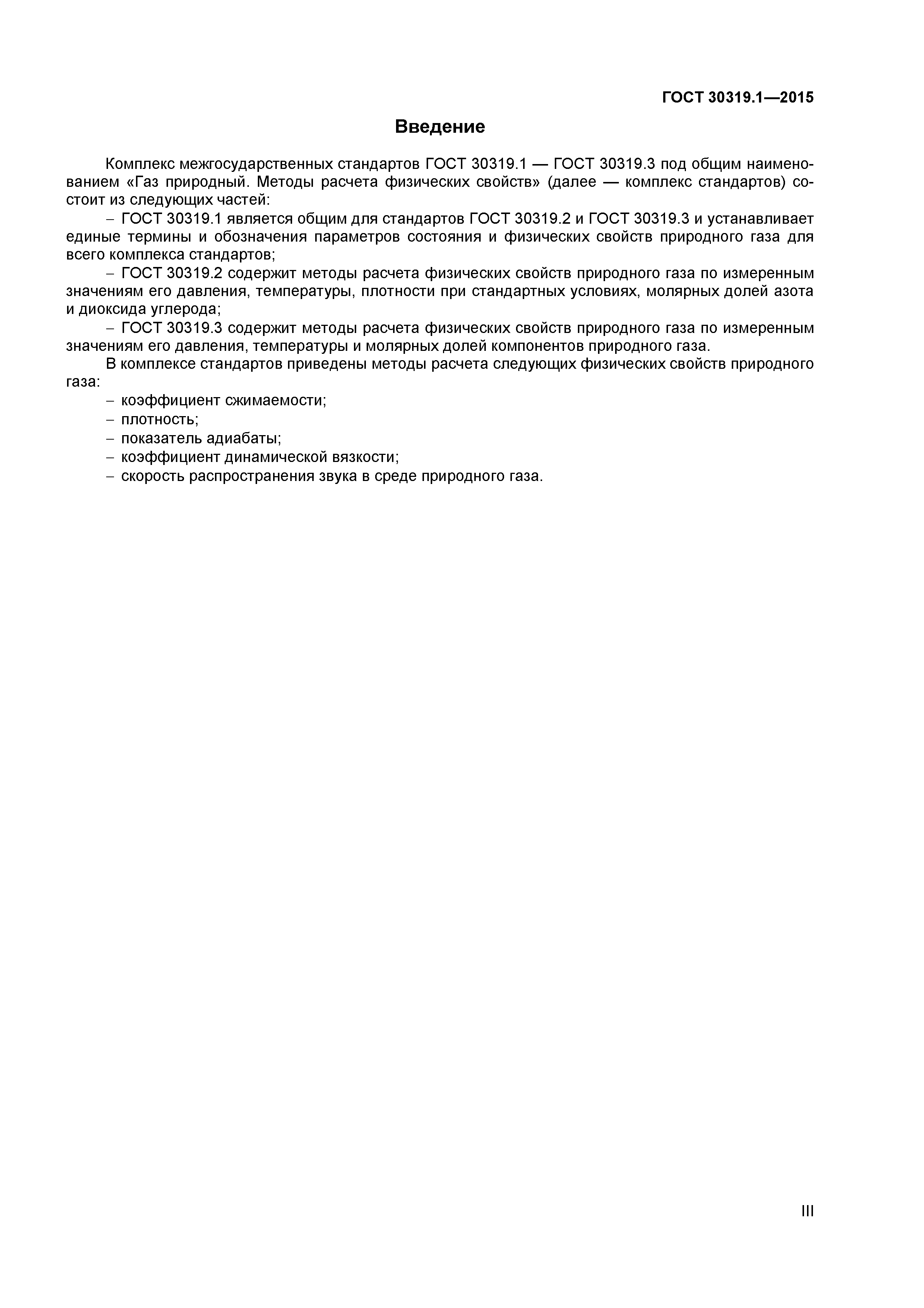 ГОСТ 30319.1-2015