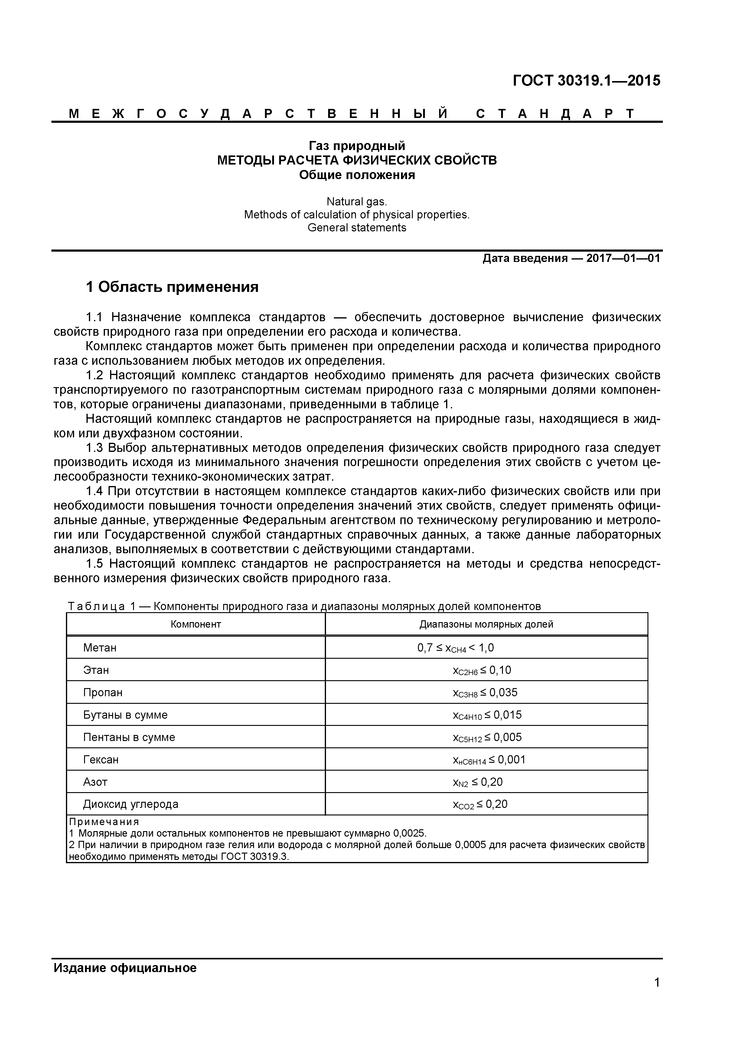 ГОСТ 30319.1-2015