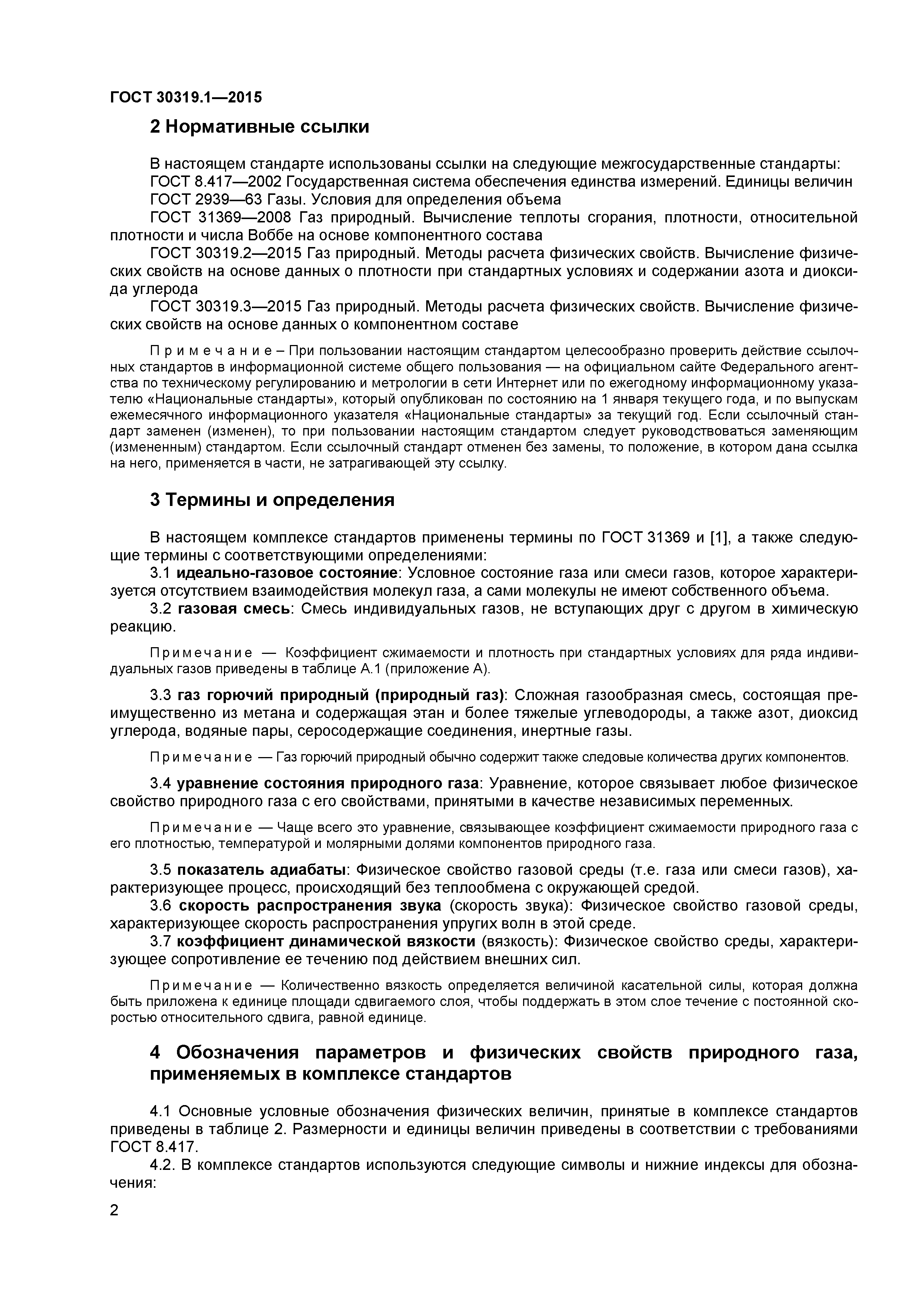 ГОСТ 30319.1-2015