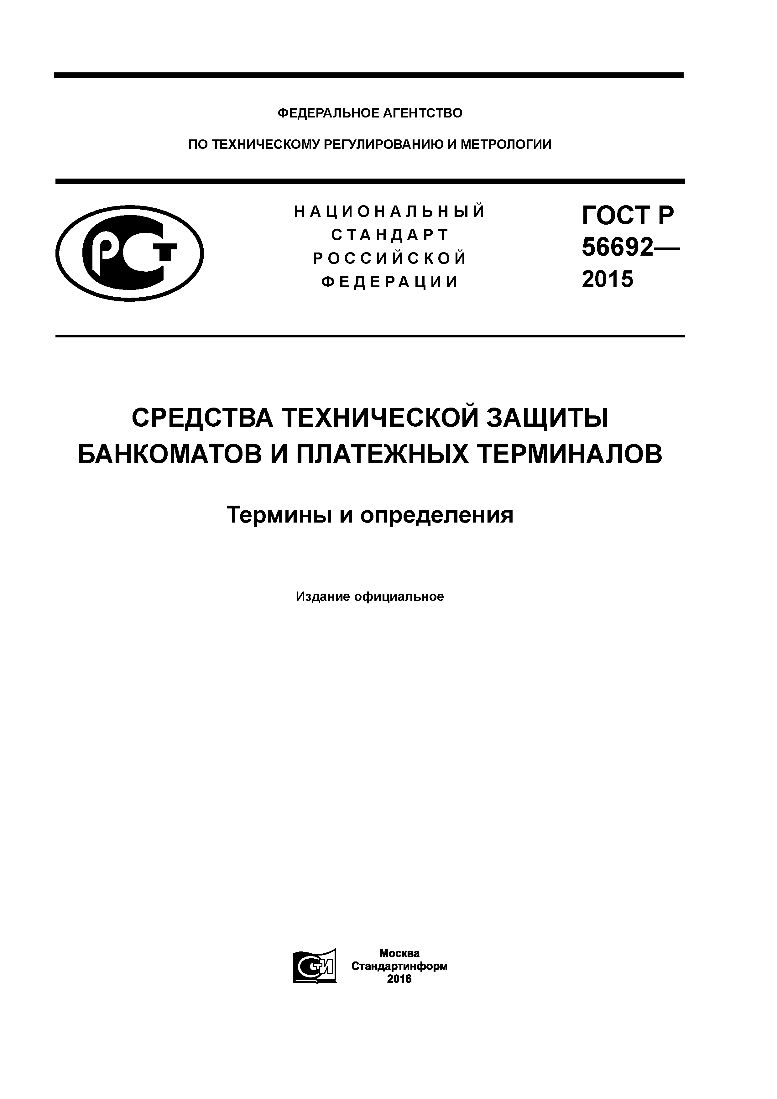 ГОСТ Р 56692-2015