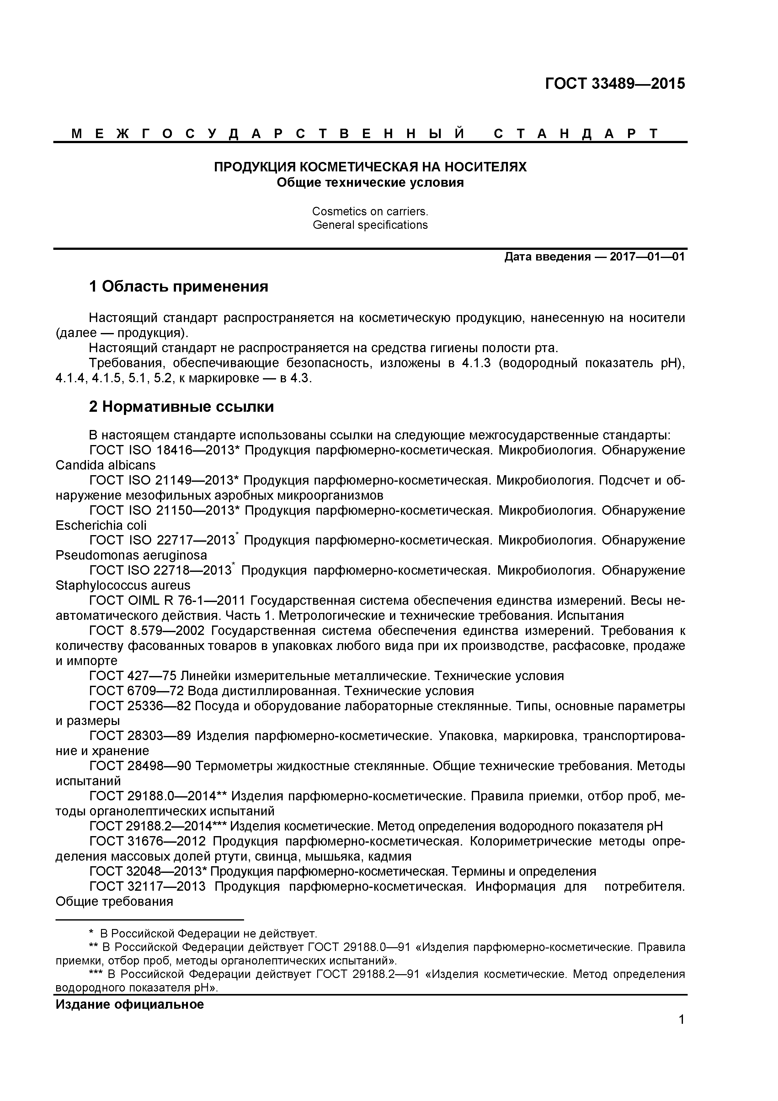ГОСТ 33489-2015